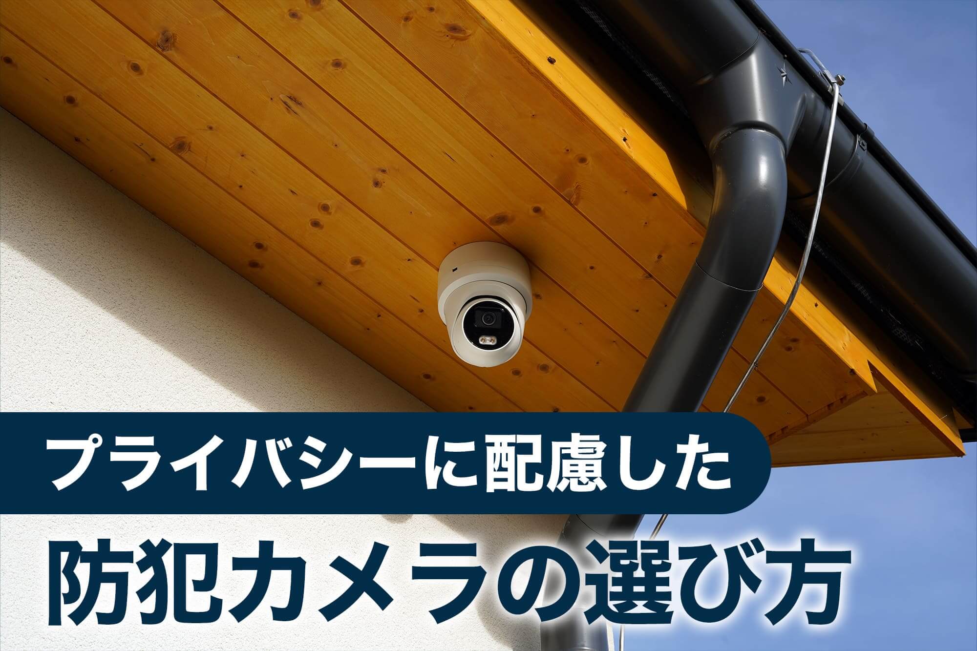 プライバシーに配慮した防犯カメラ選びの画像