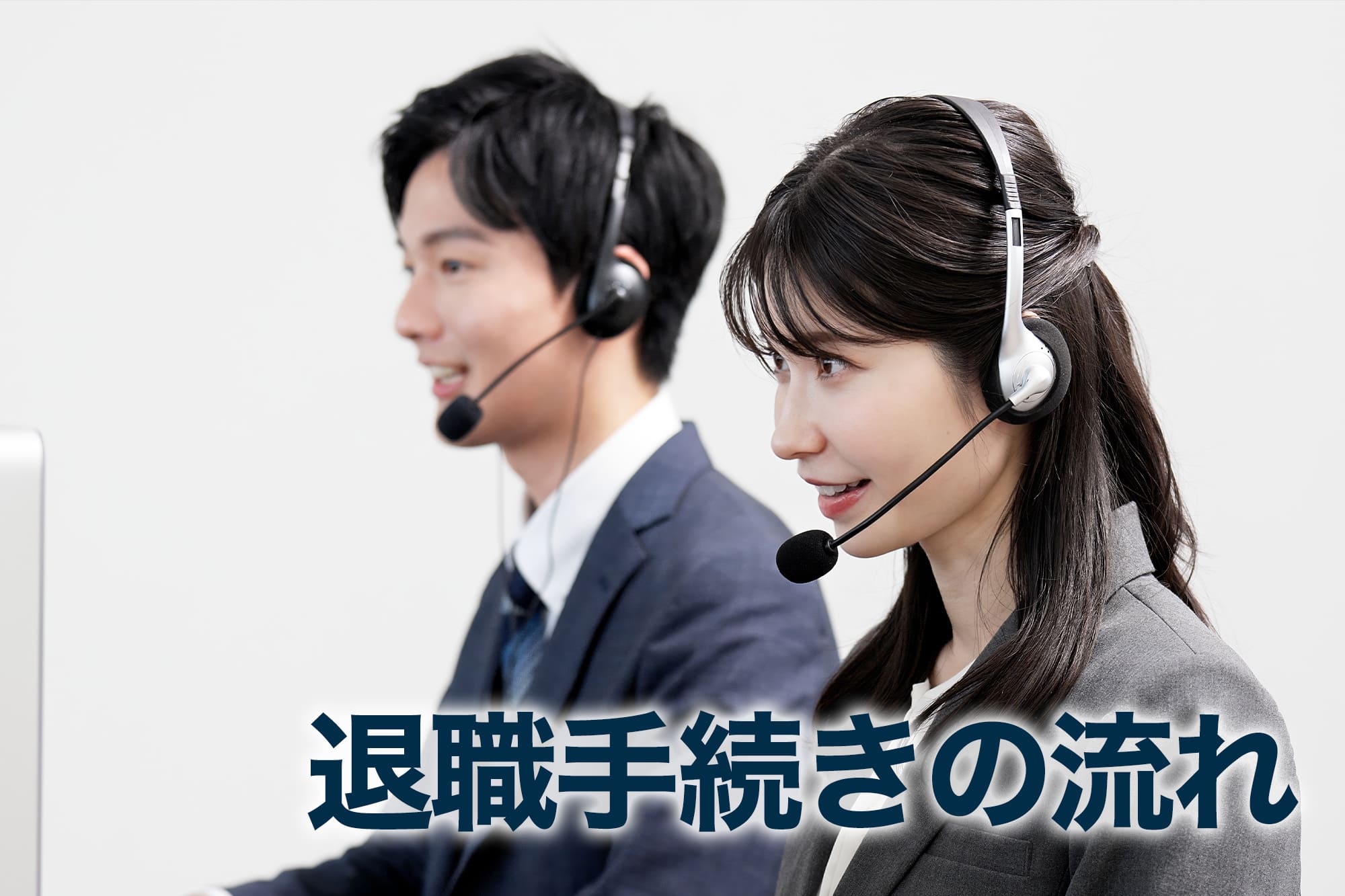 ヘッドセットをつけた男女のコールスタッフ