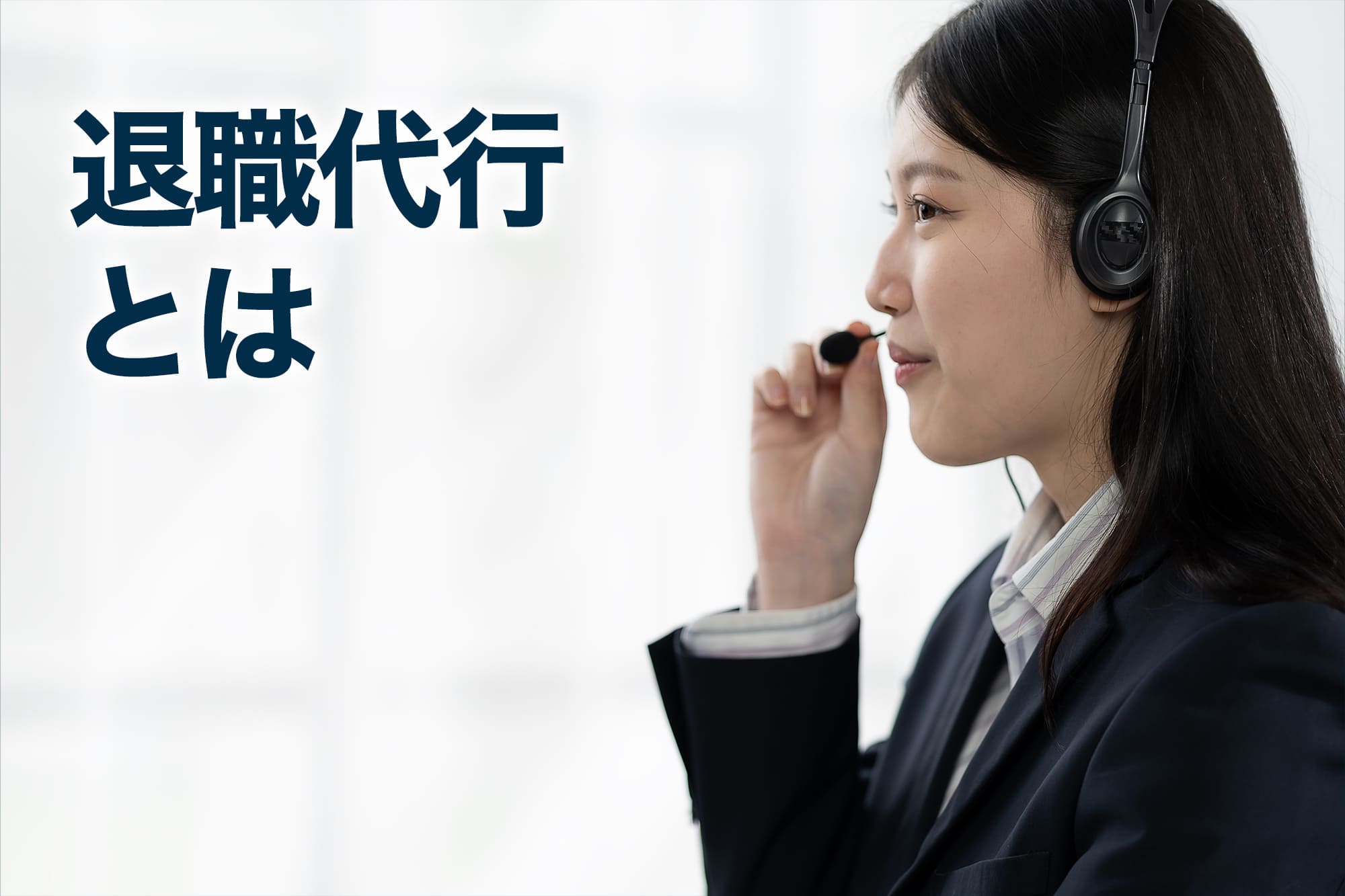 ヘッドセットをつけて話す女性オペレーター