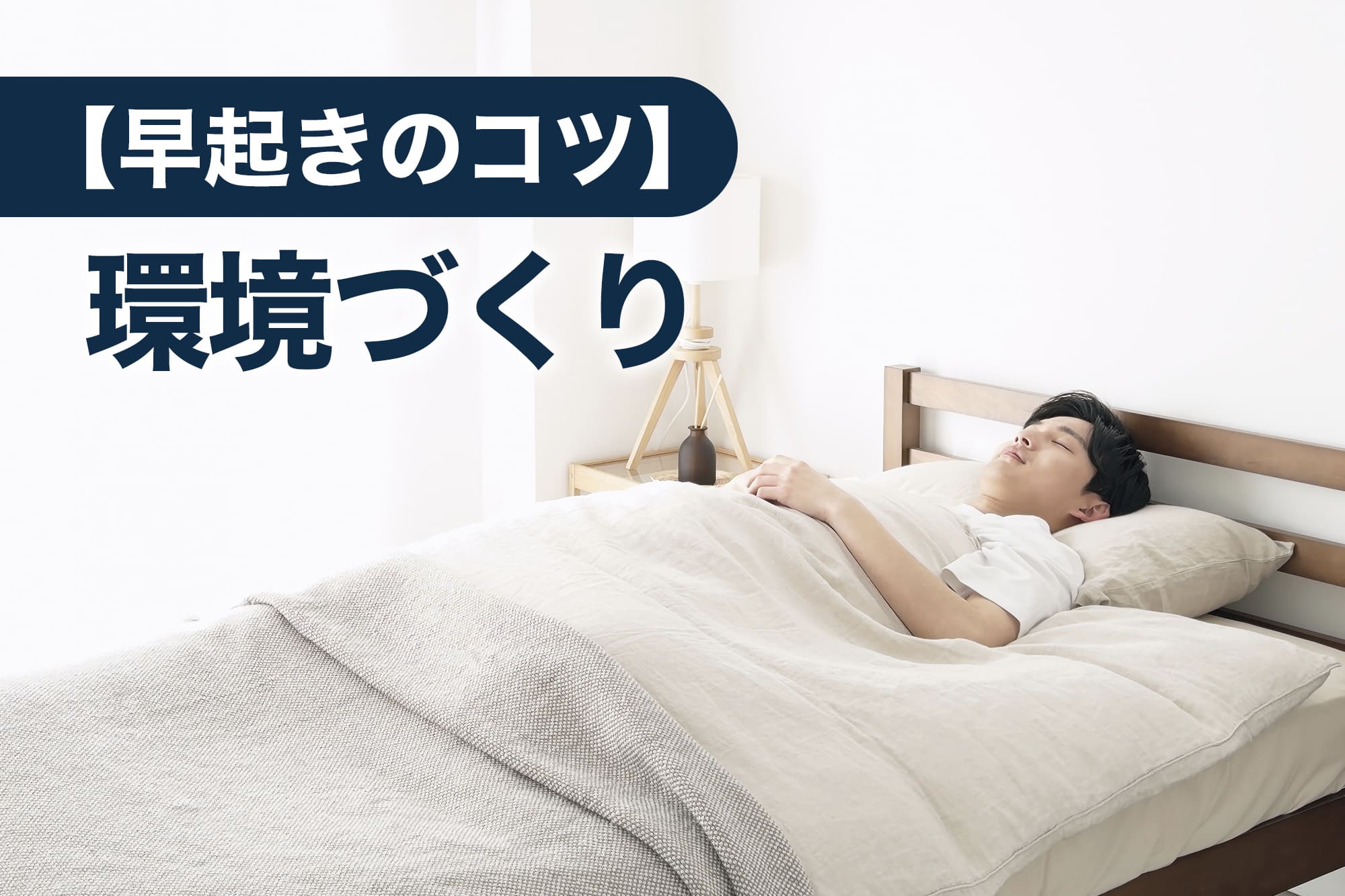 ベッドで仰向けに眠る男性