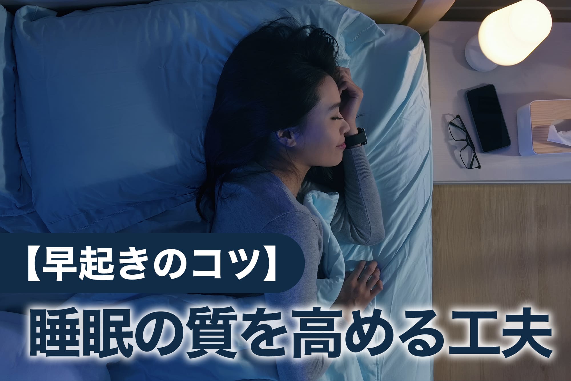 ベッドで眠る女性