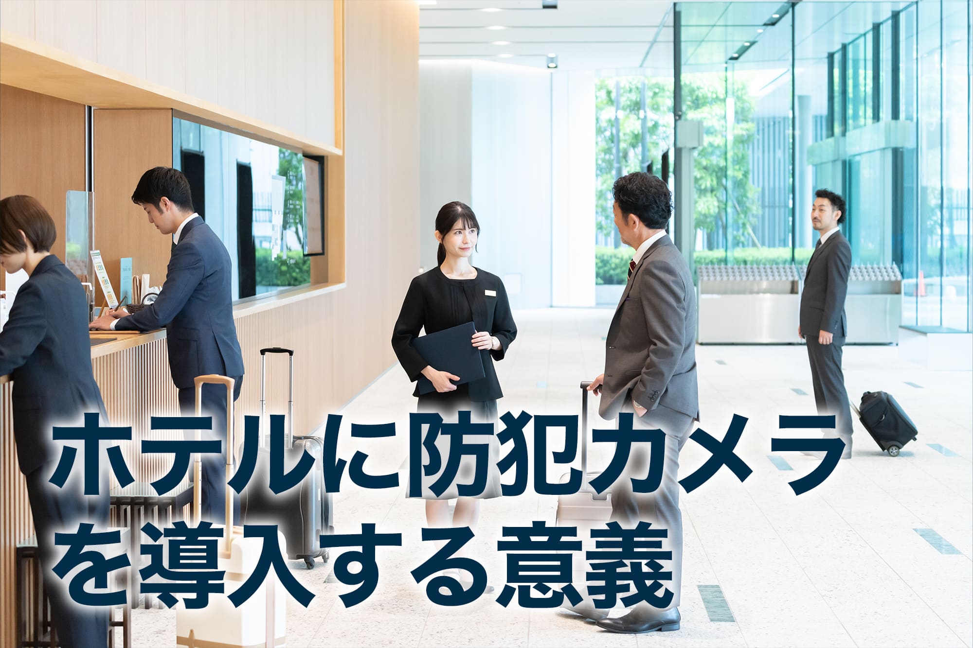 ホテルロビーで接客する女性スタッフと宿泊客