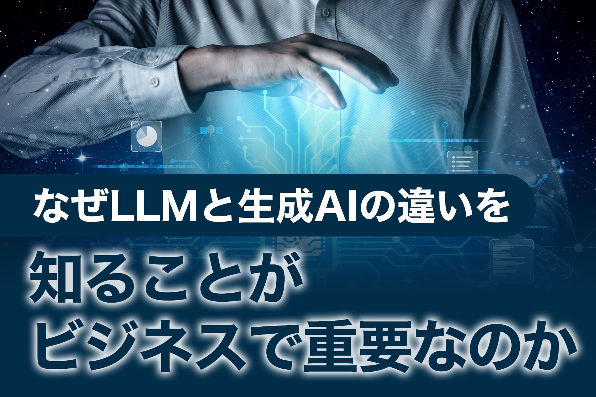 ホログラムに手をかざすシャツ姿の人物