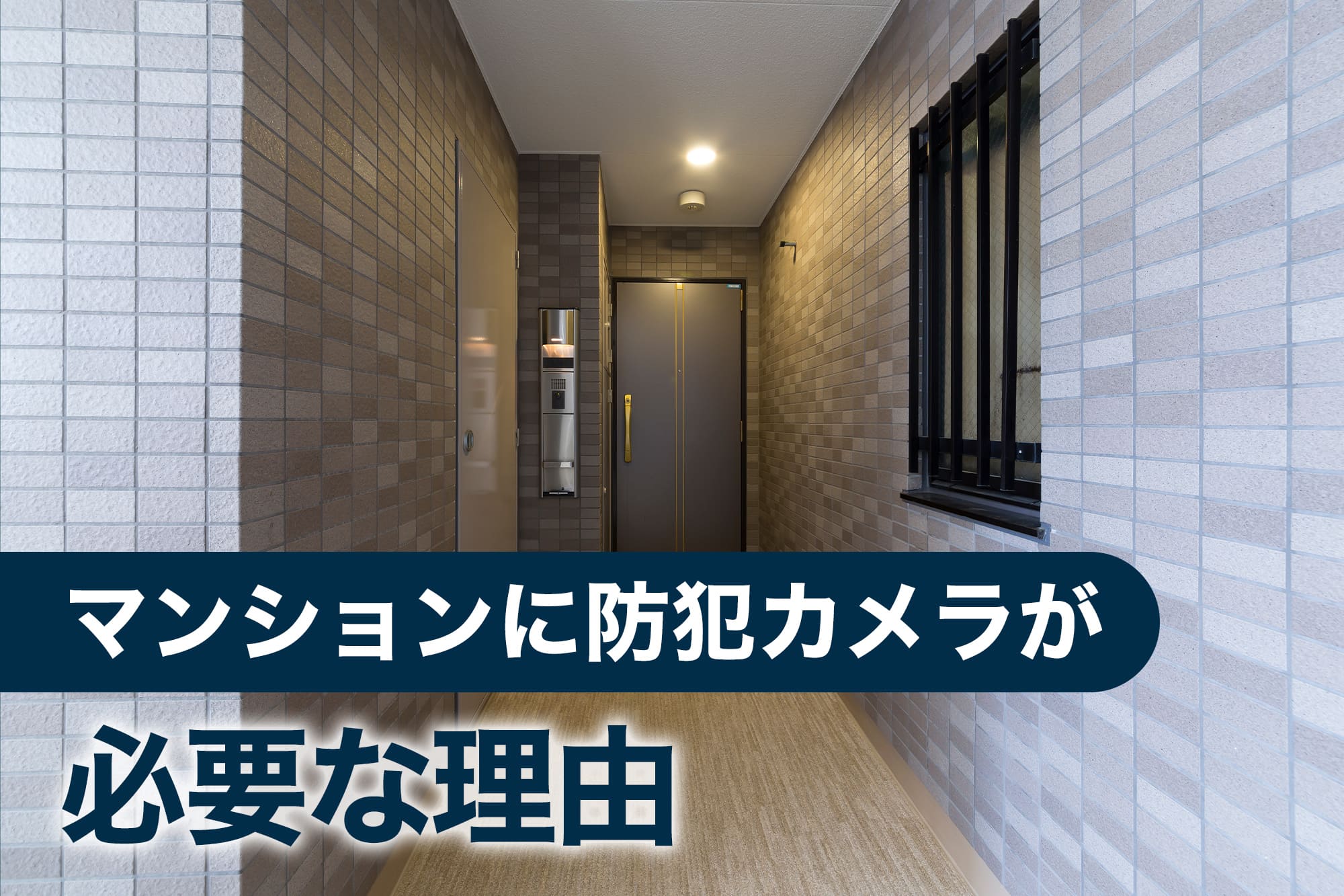 マンションの玄関通路とオートロック入