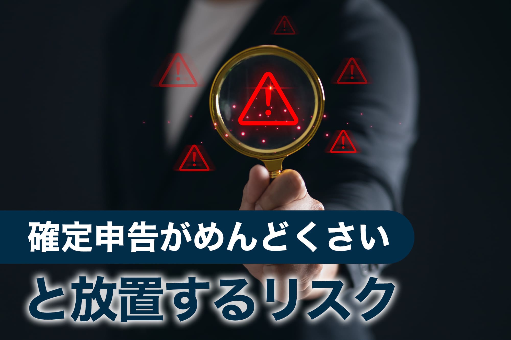 リスク警告アイコンを拡大するスーツ姿の男性