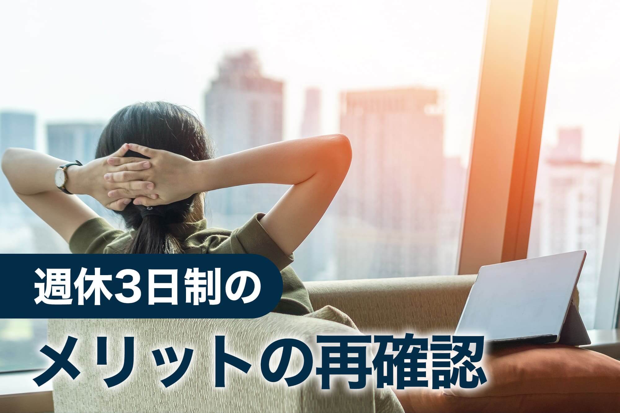 リラックスして景色を眺める女性