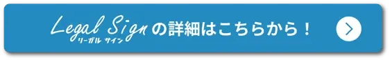 リーガルサイン