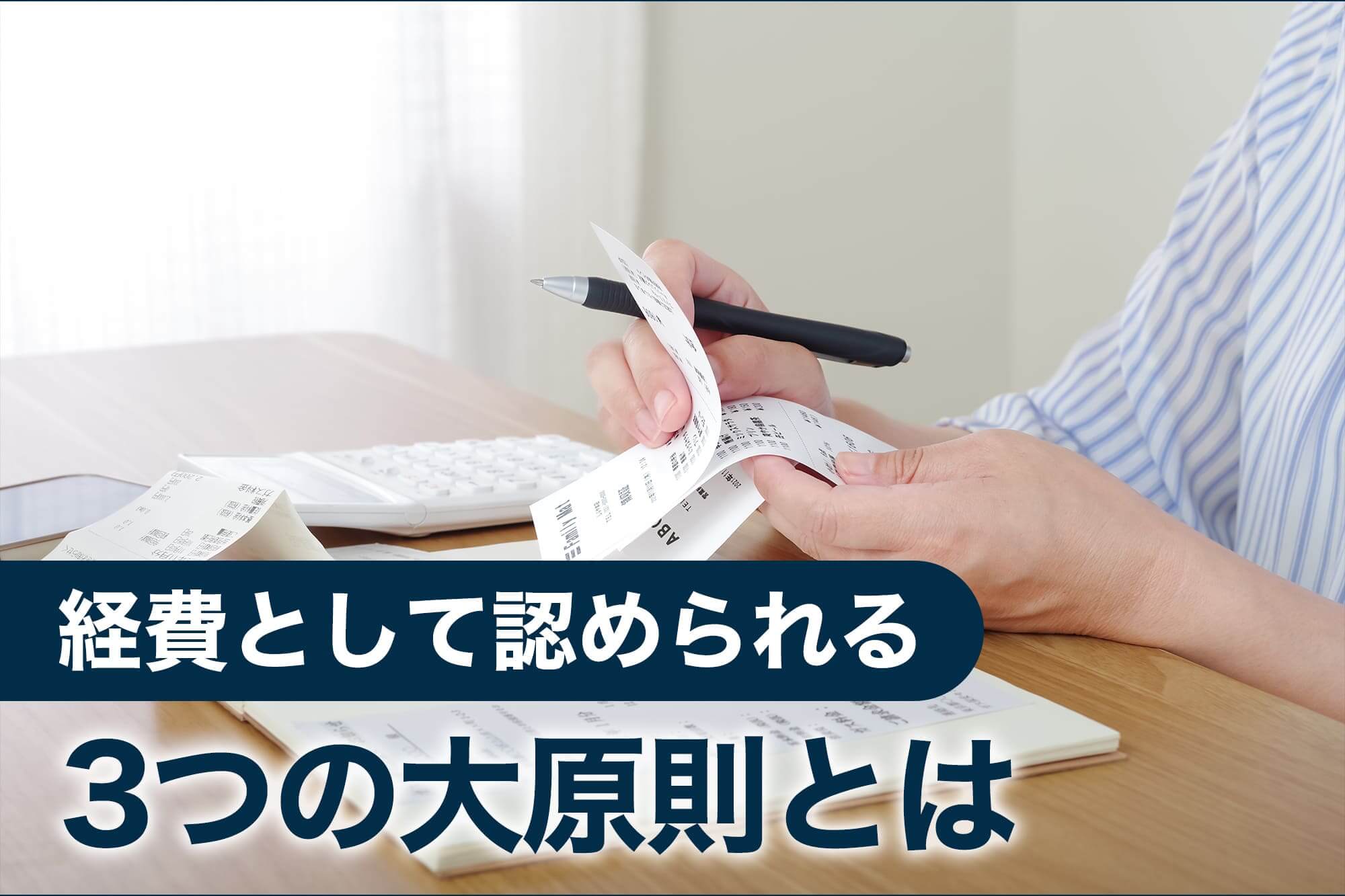 レシートを確認しながら計算する手元の様子