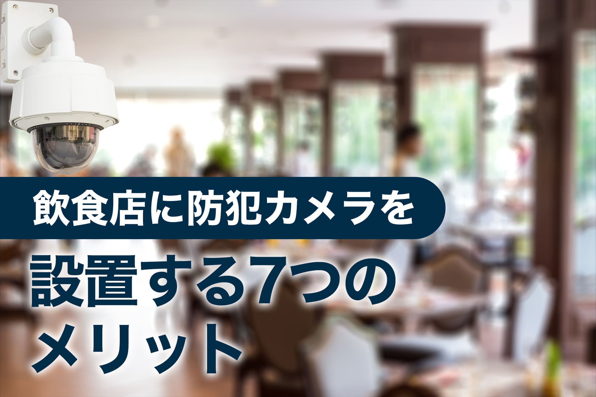 レストラン内に設置された大型のドームカメラ