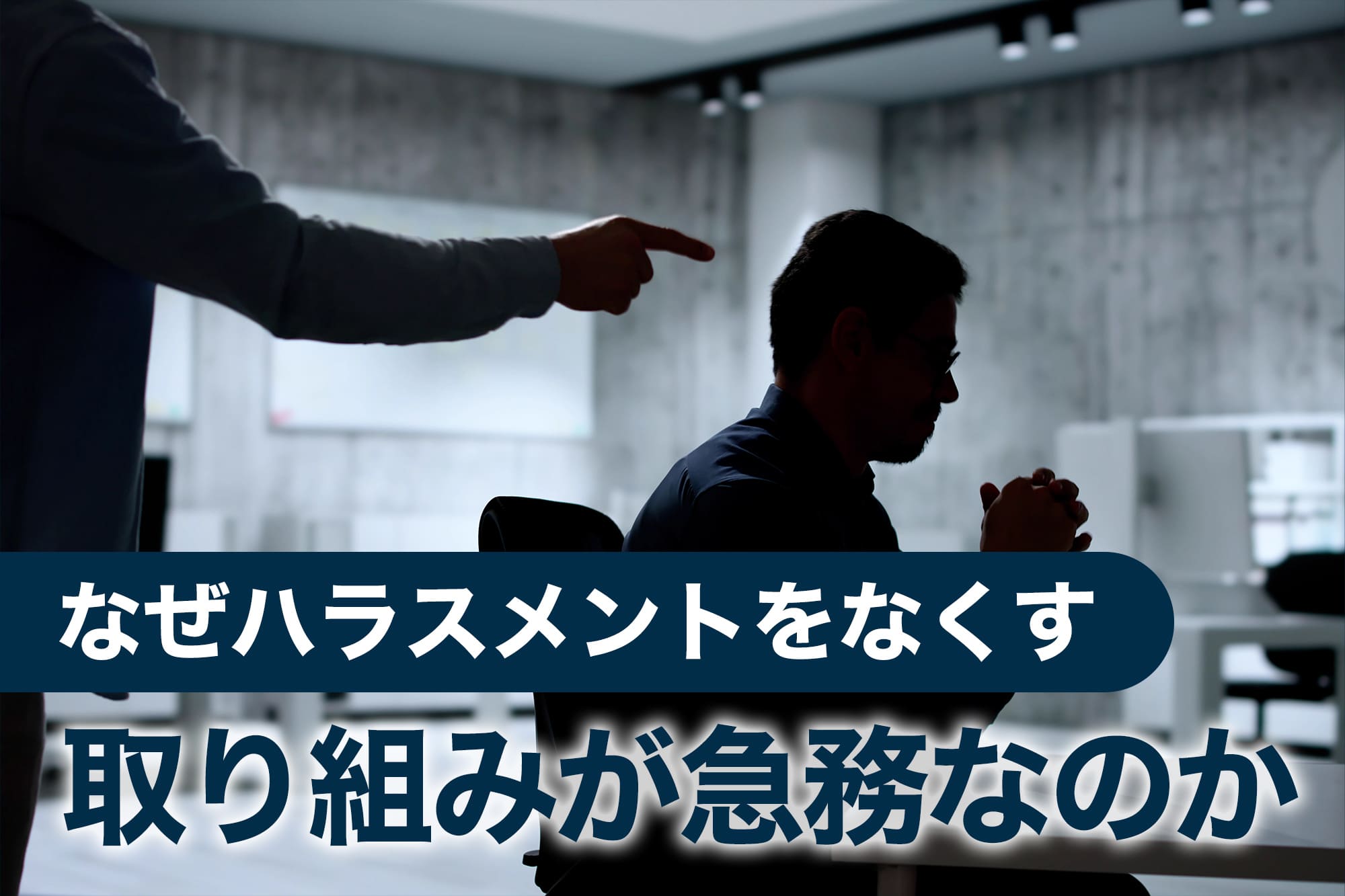 上司に指をさされ叱責される男性社員