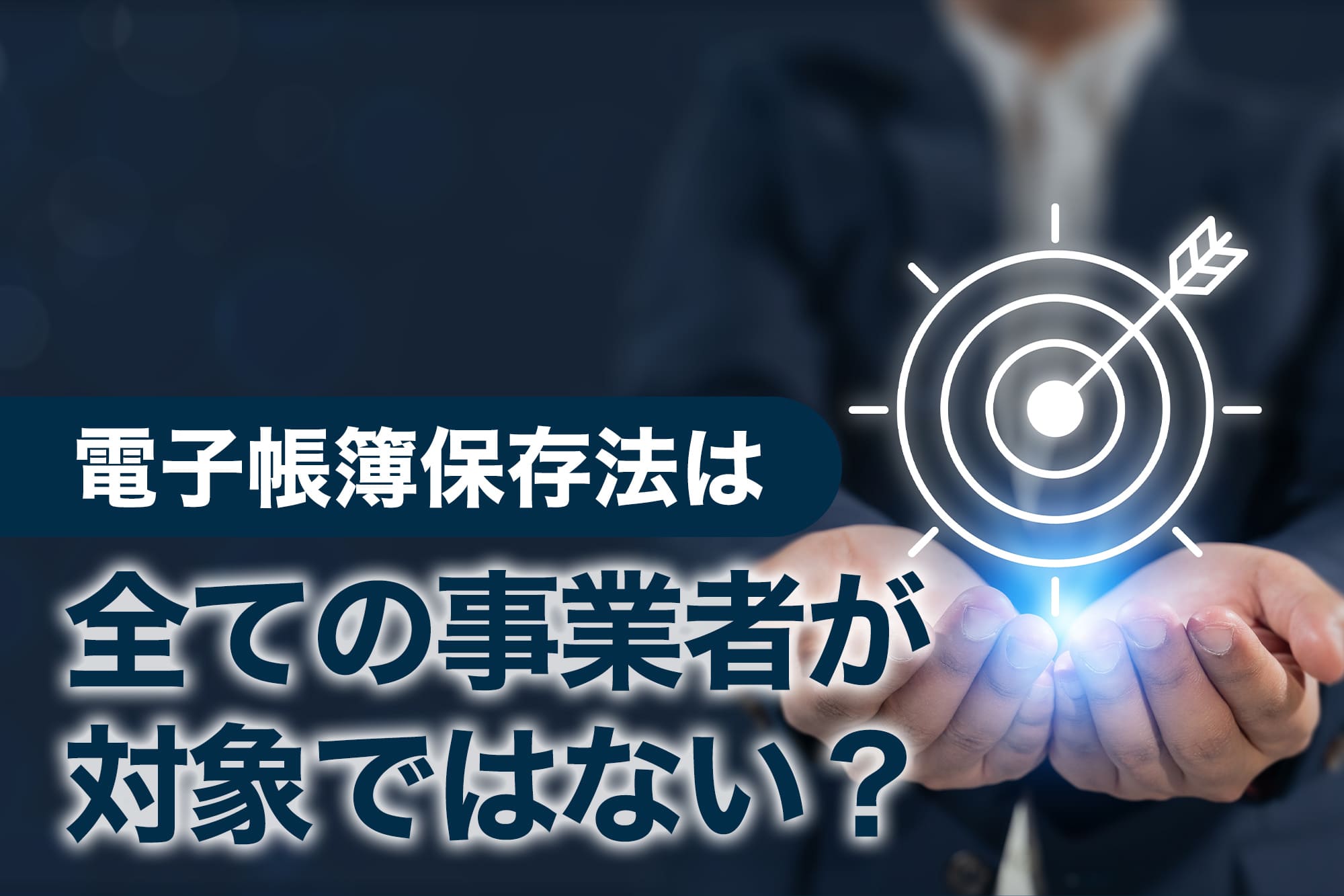 両手でターゲットアイコンを支えるスーツ姿の人物