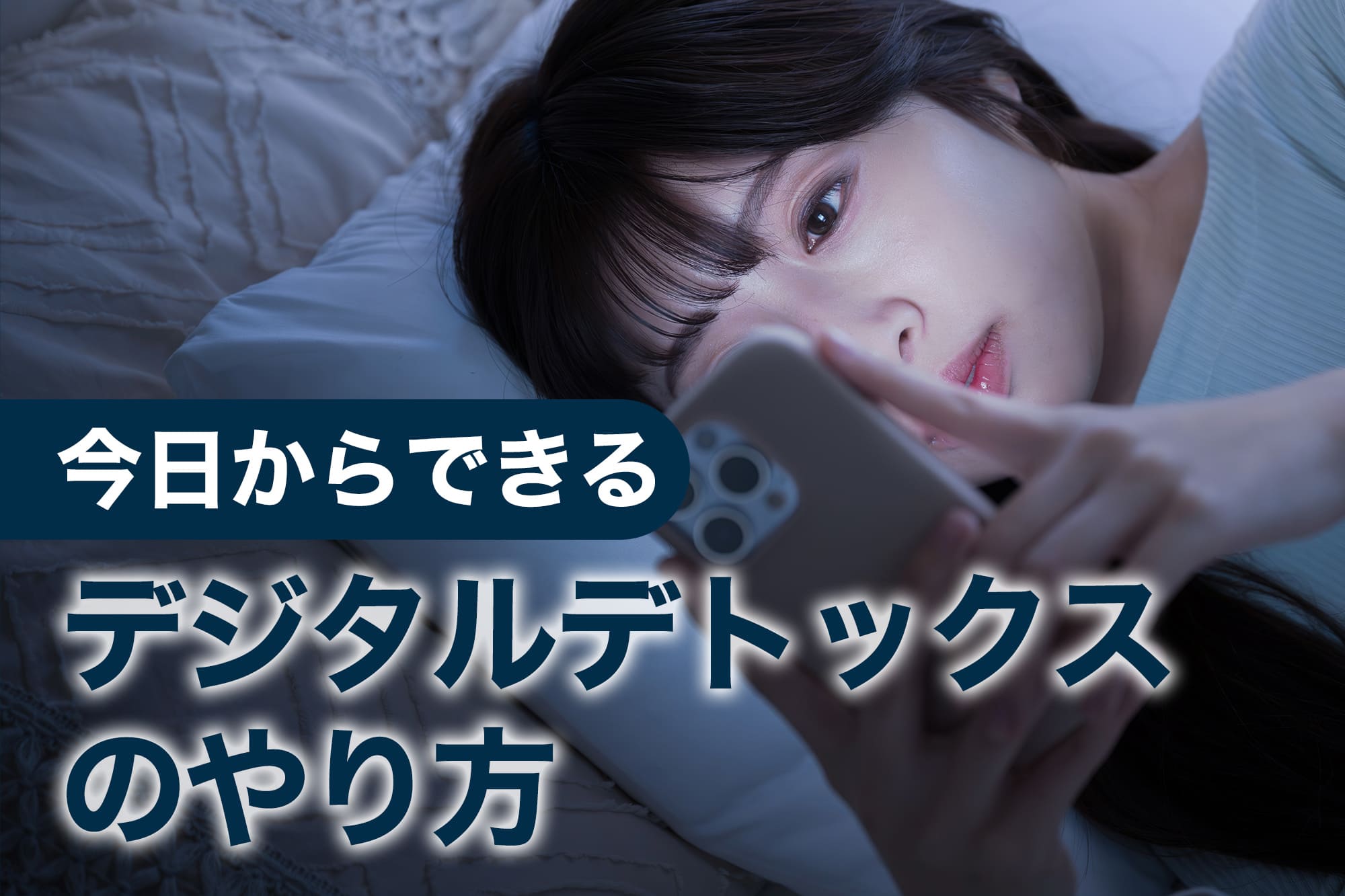 今日からできるデジタルデトックスのやり方