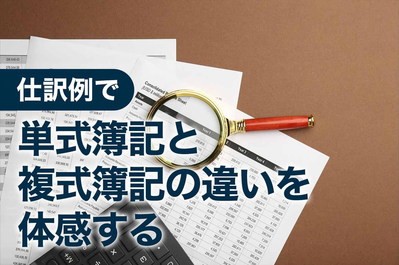 仕訳例で単式簿記と複式簿記の違いを体感