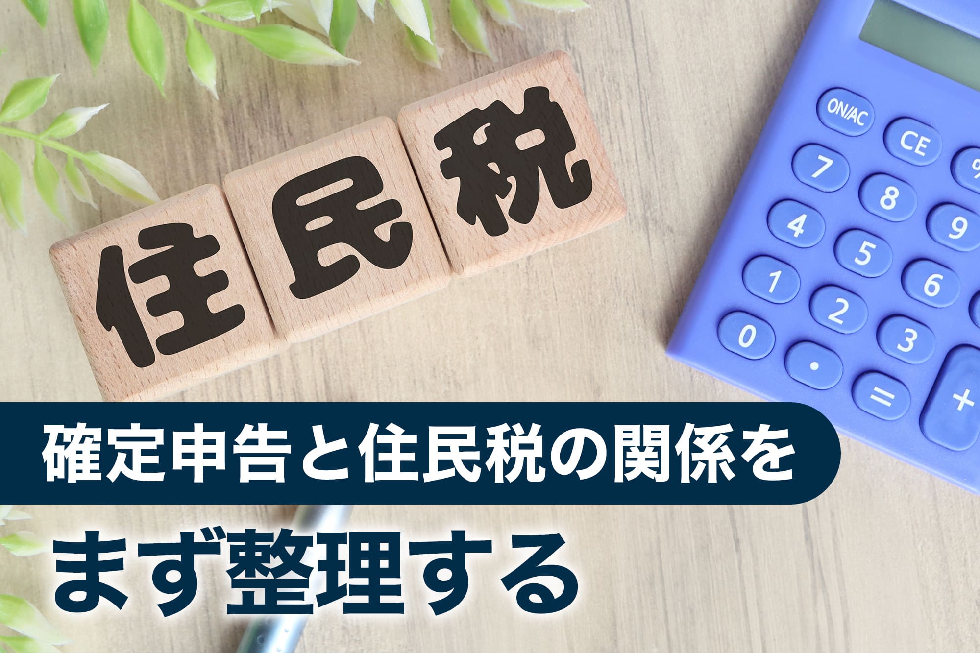 住民税の文字ブロックと電卓
