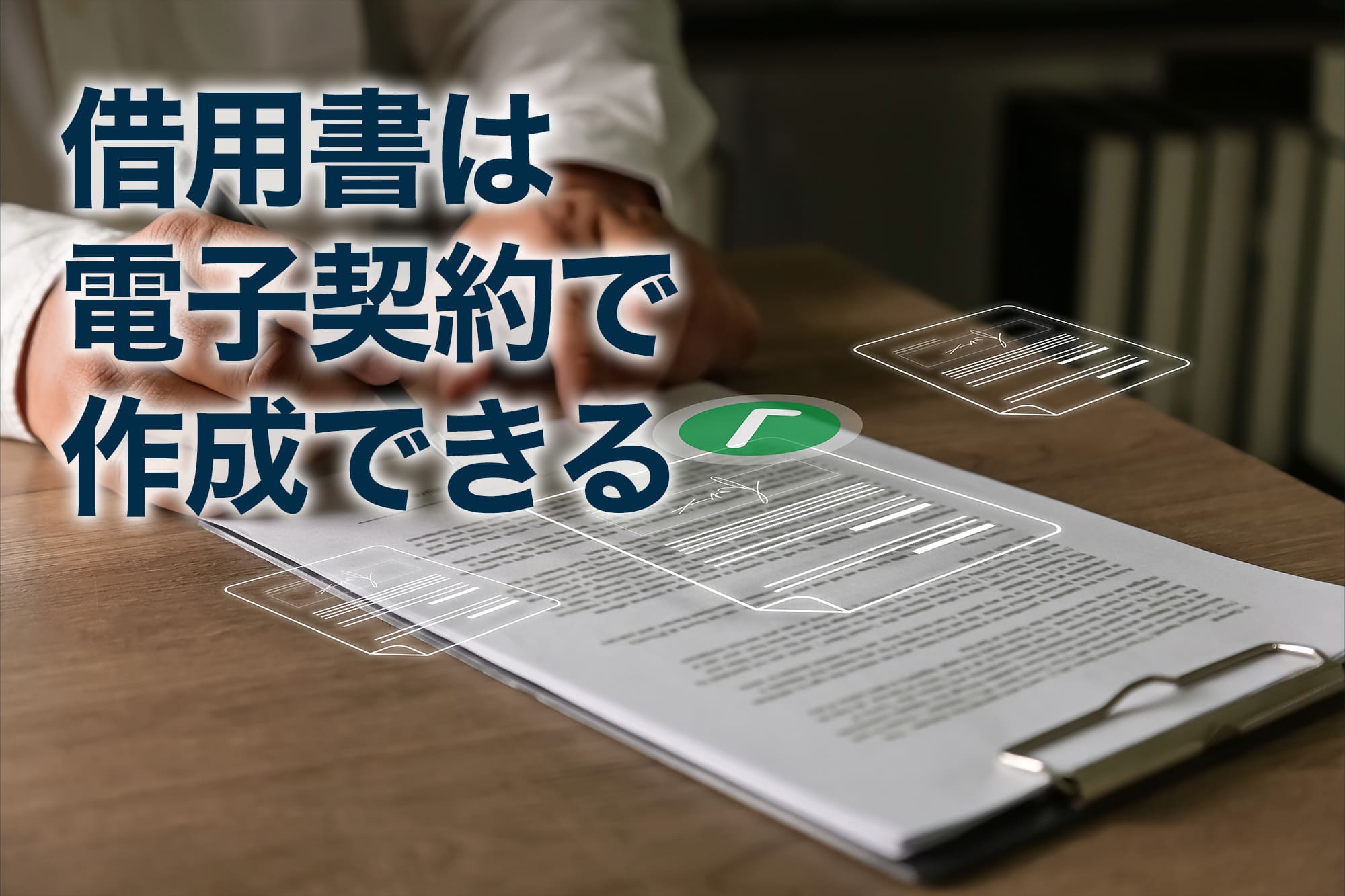 借用書は電子契約で作成できる