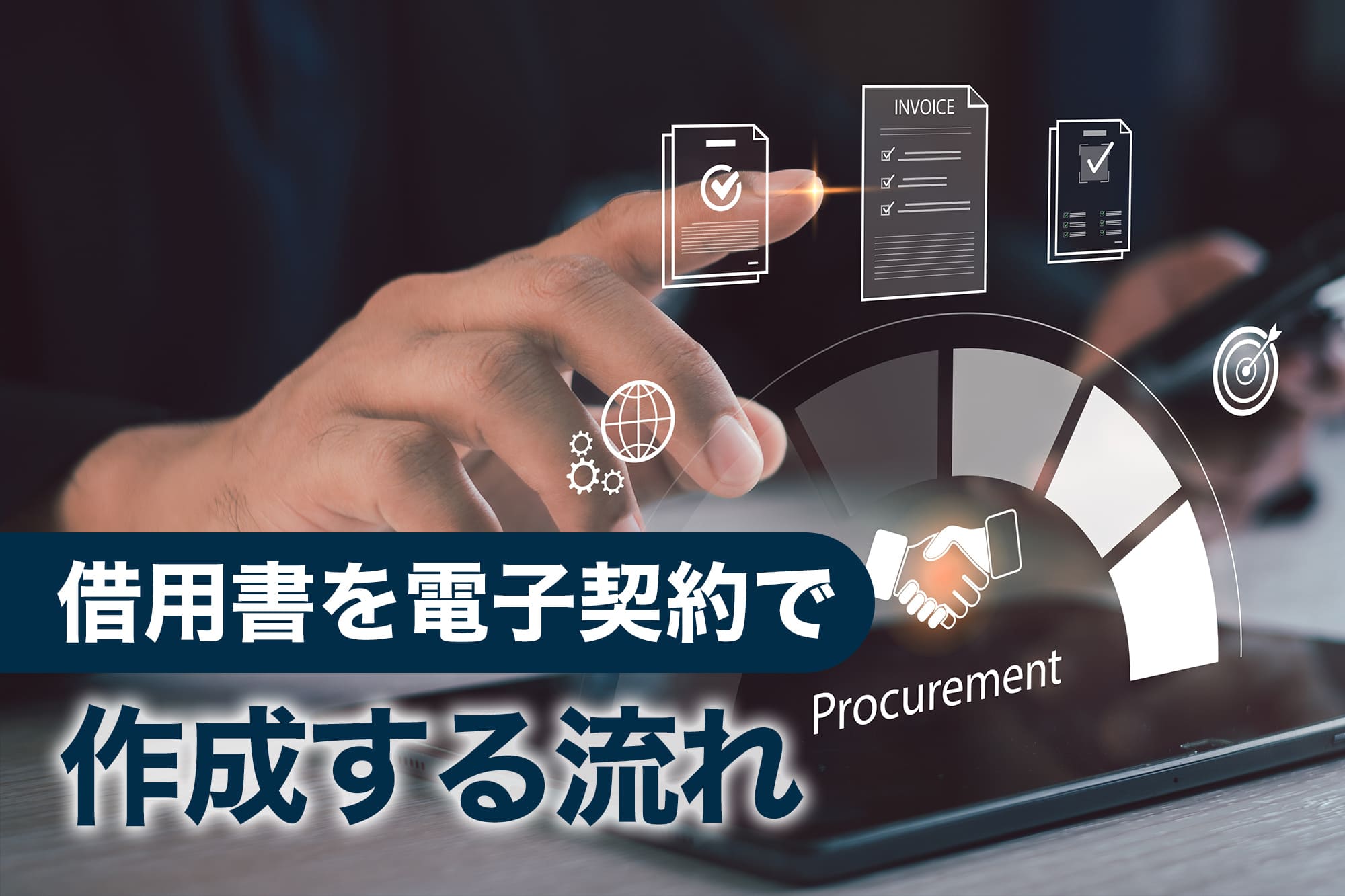 借用書を電子契約で作成する流れ