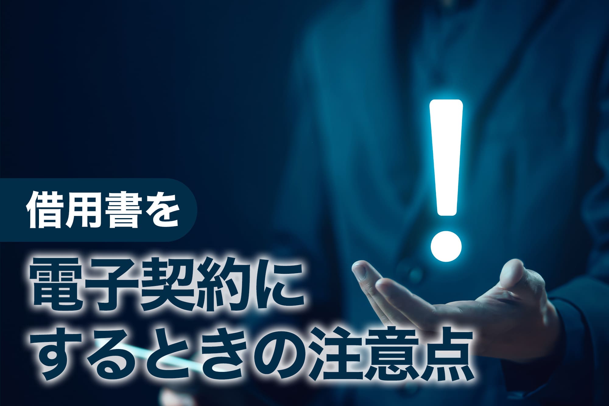 借用書を電子契約にするときの注意点