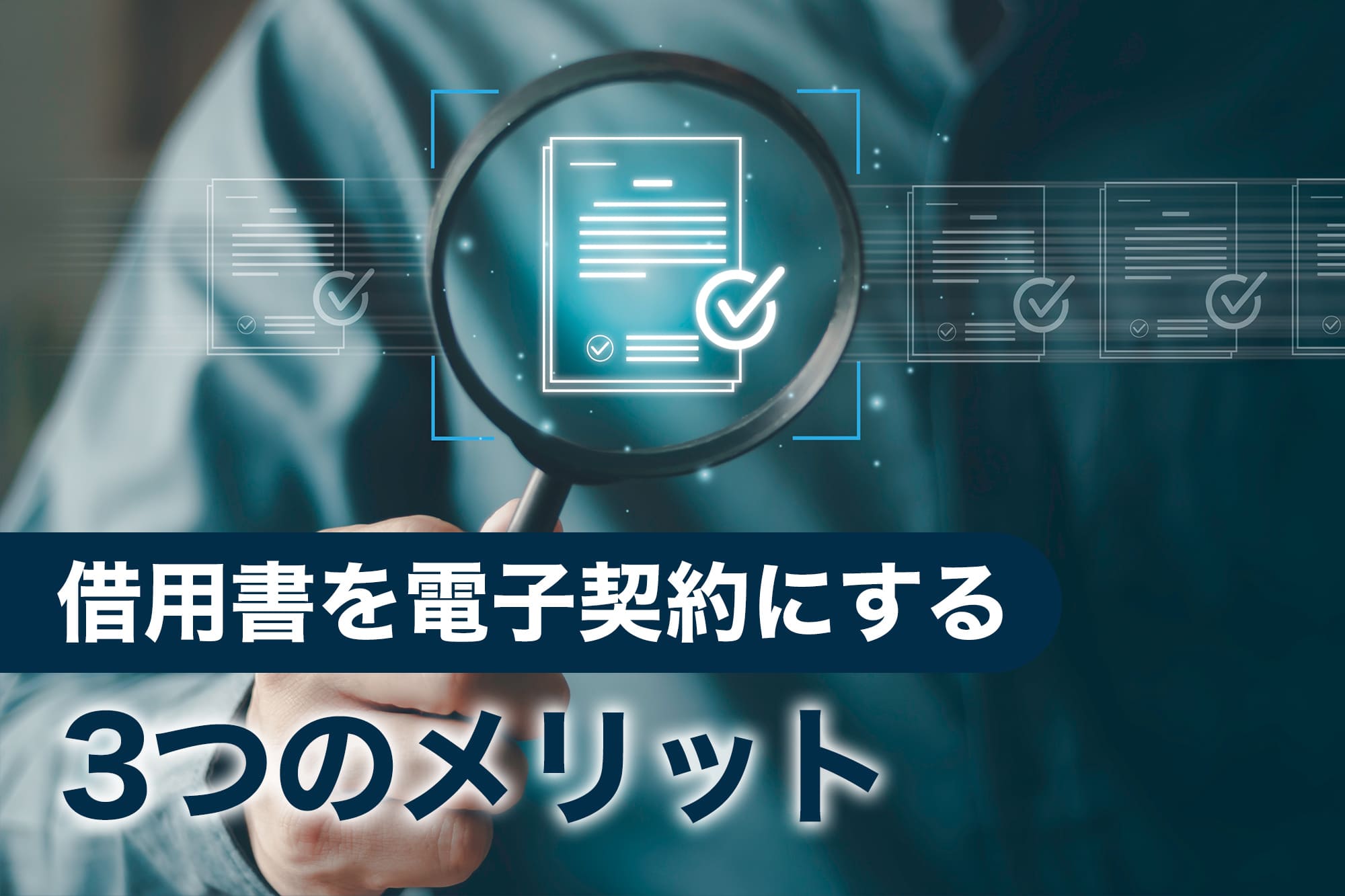 借用書を電子契約にする3つのメリット