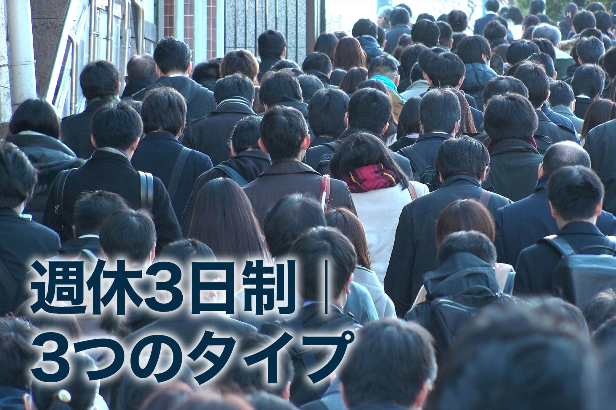 出勤ラッシュで混雑する通勤中の人々