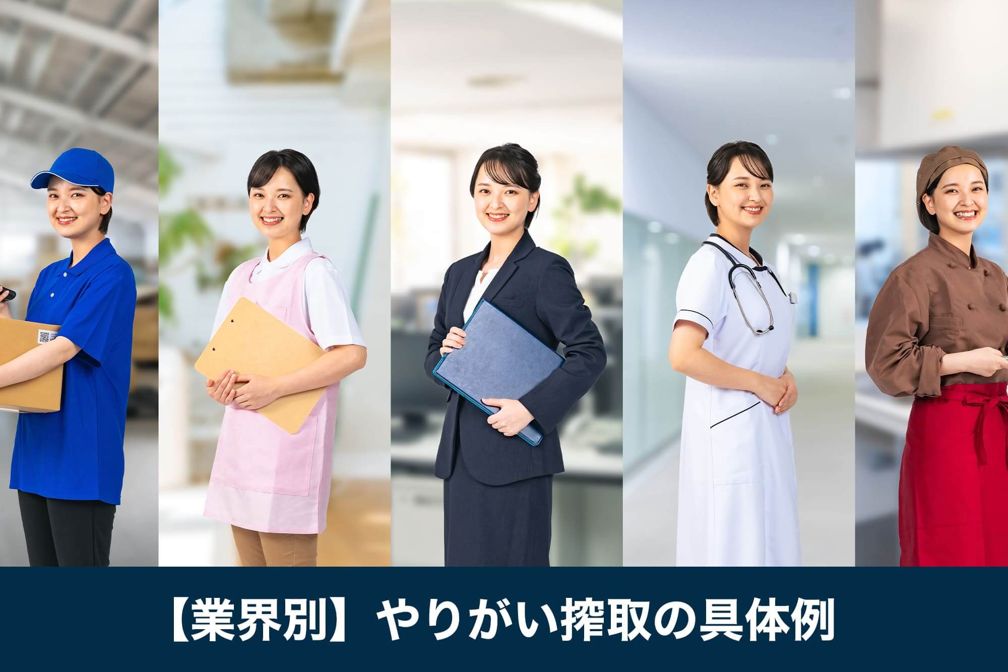 制服を着た5人の女性職業別写真
