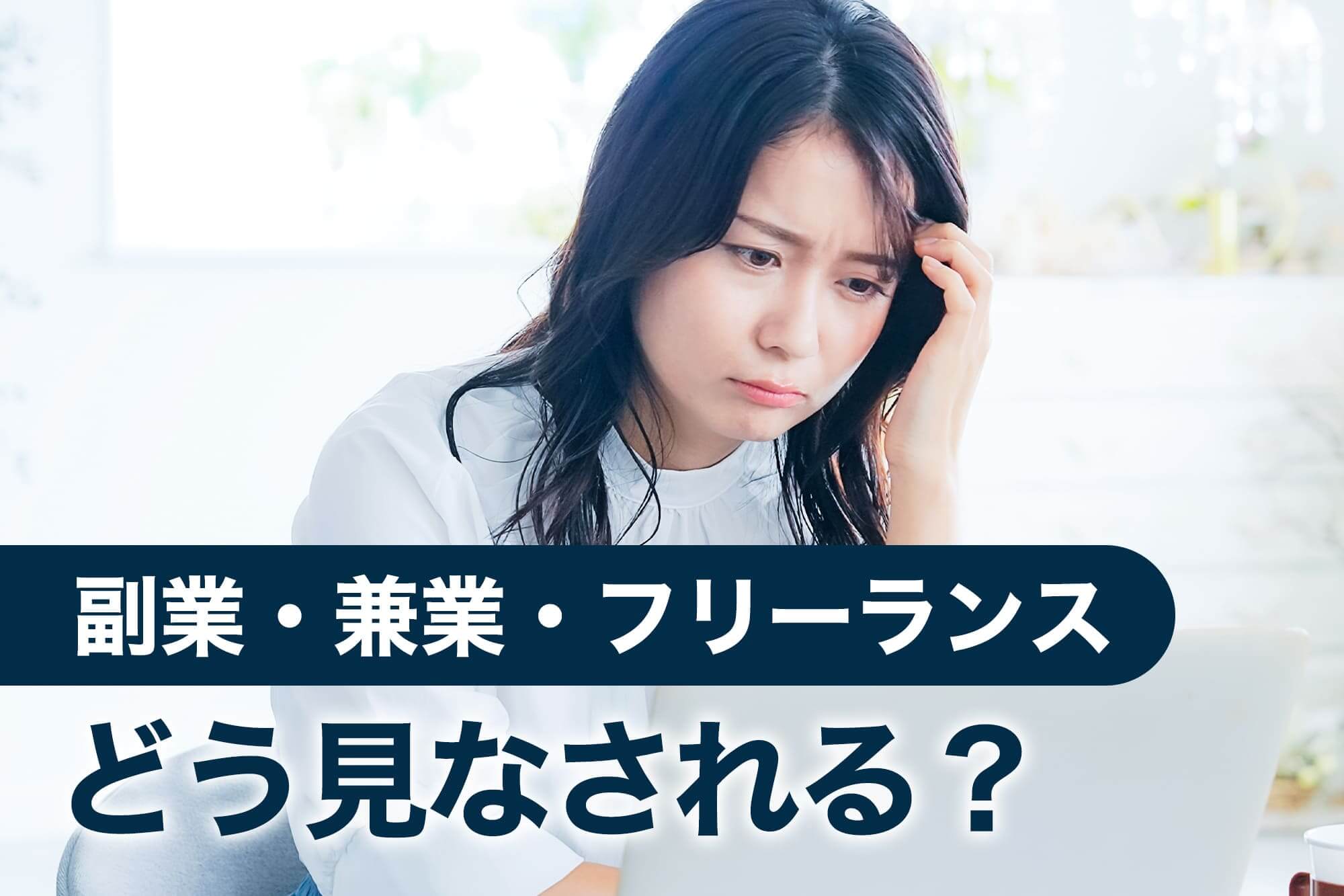 副業・兼業・フリーランスの扱いに悩む女性の構成