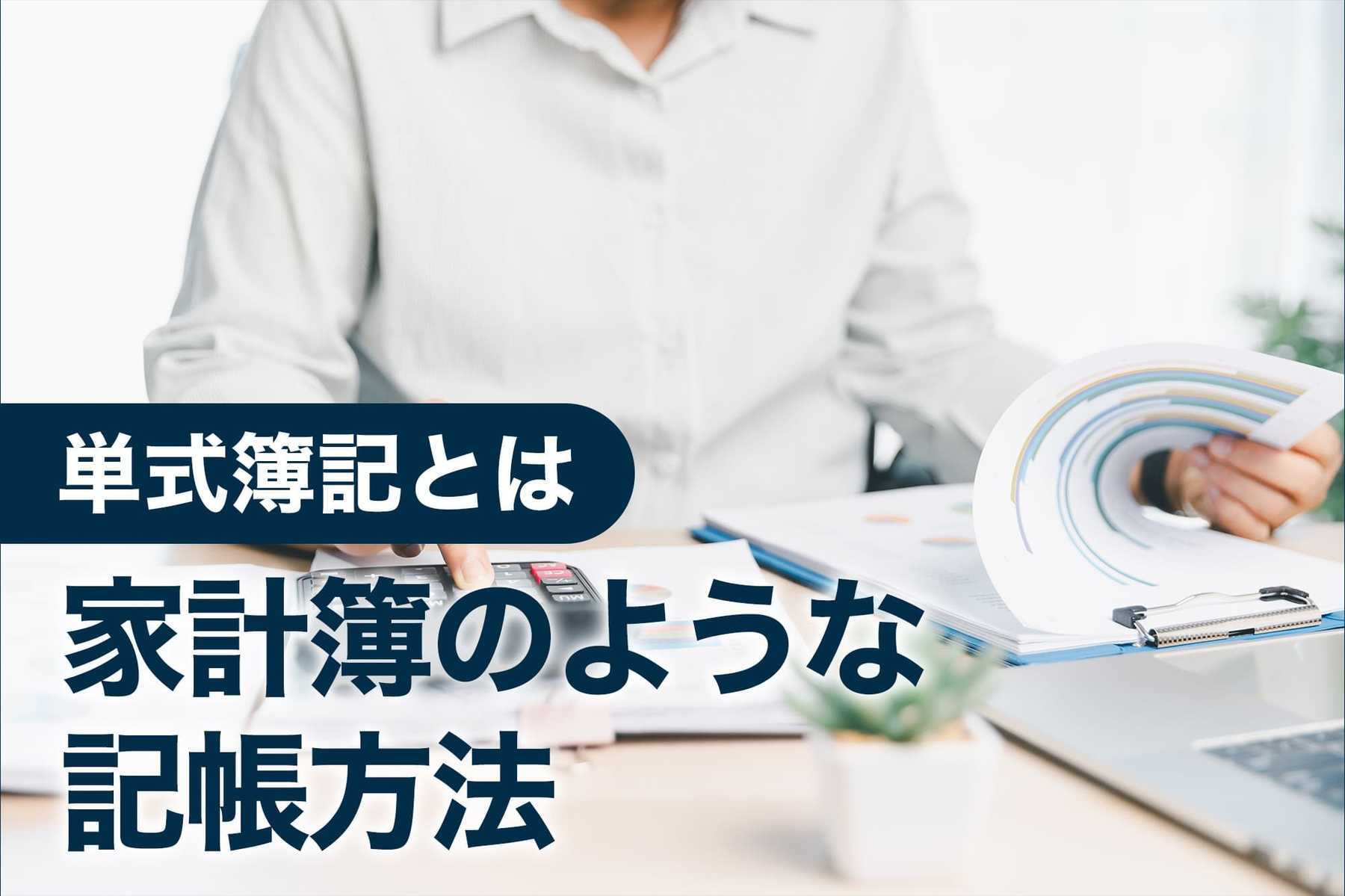 単式簿記とは家計簿のような記帳方法
