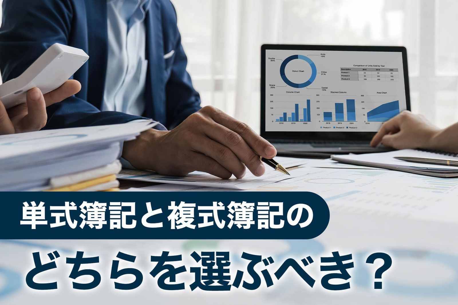 単式簿記と複式簿記のどちらを選ぶべきか