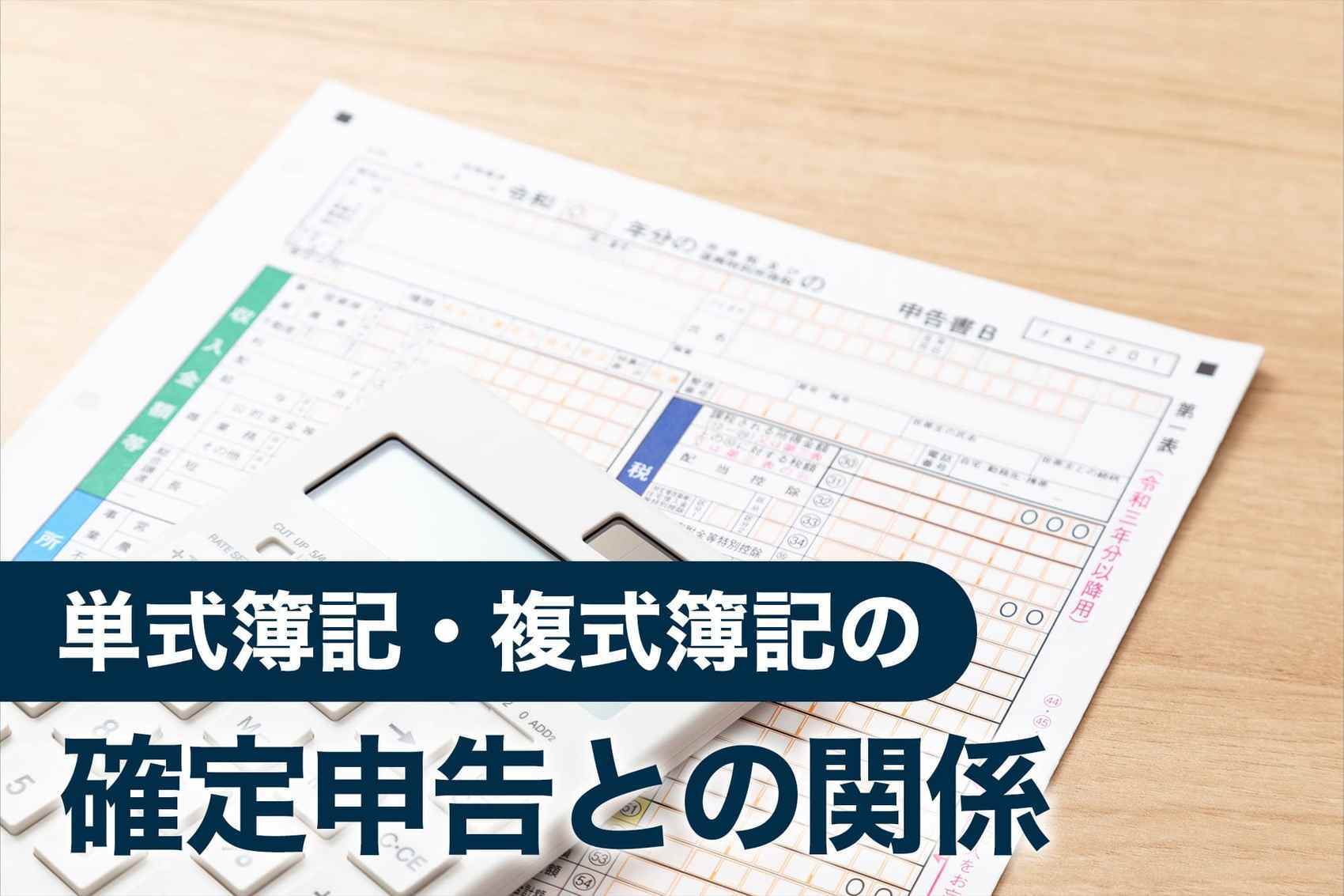 単式簿記と複式簿記の確定申告との関係