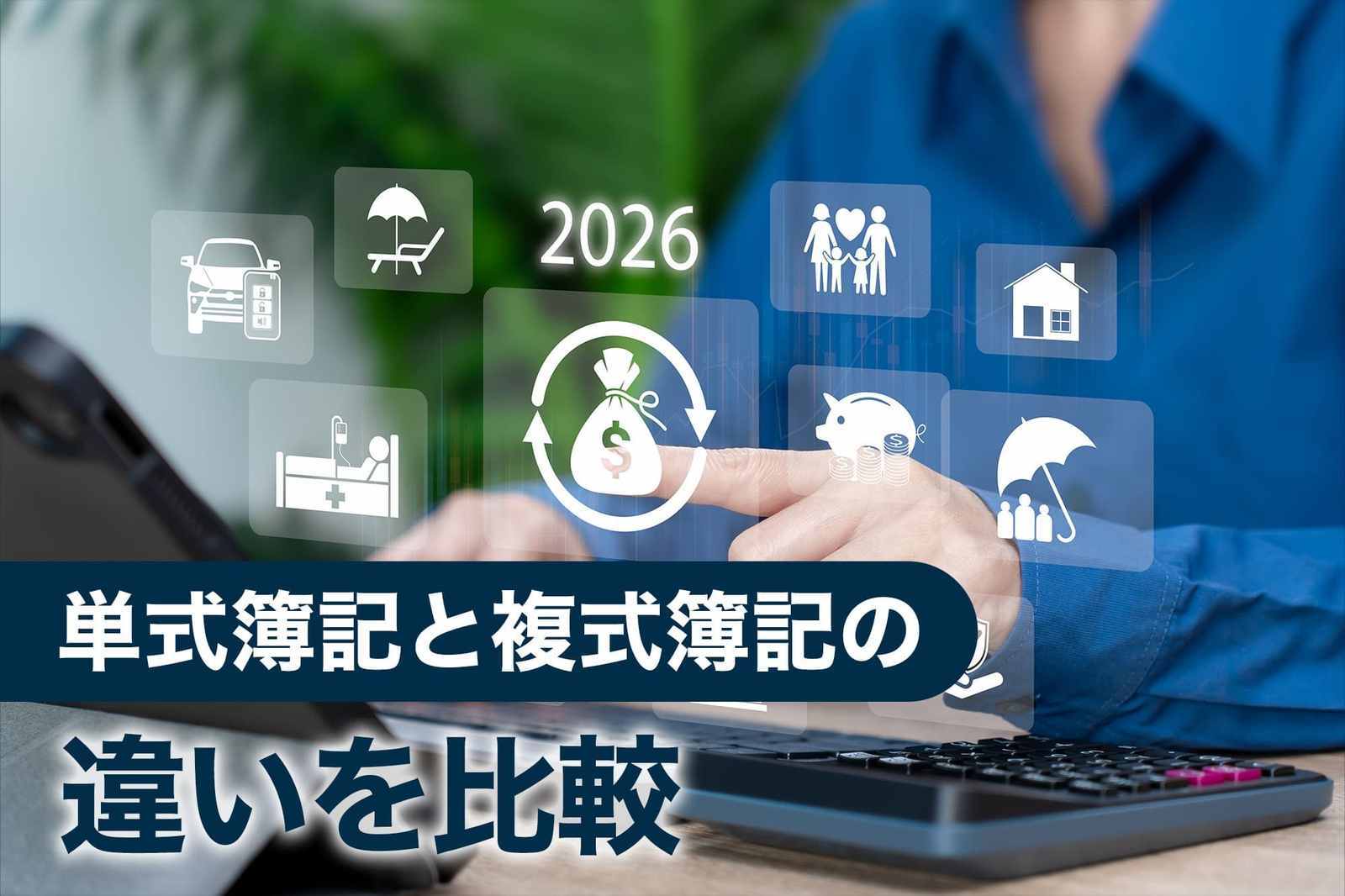 単式簿記と複式簿記の違いを比較