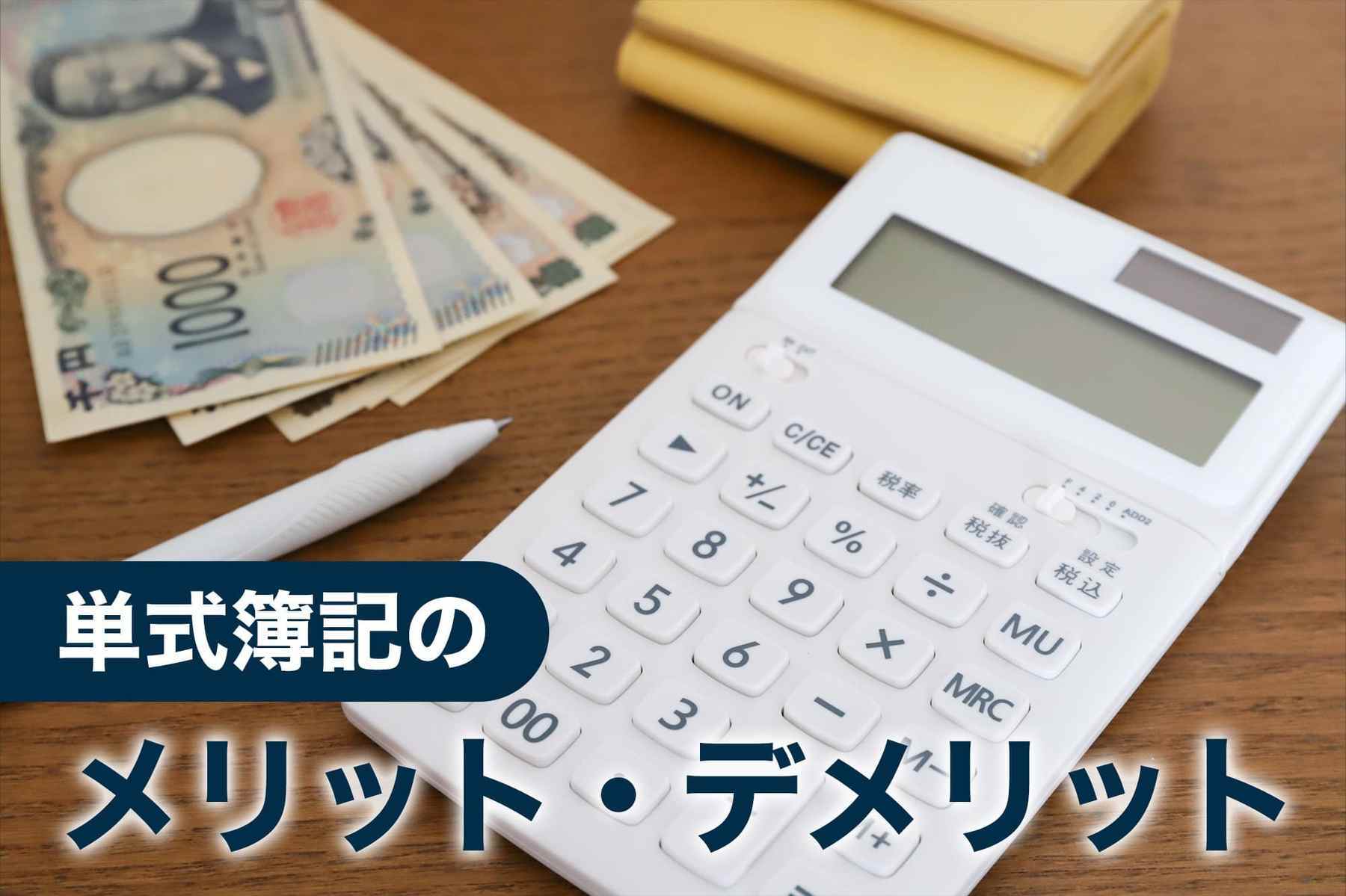 単式簿記のメリットデメリット