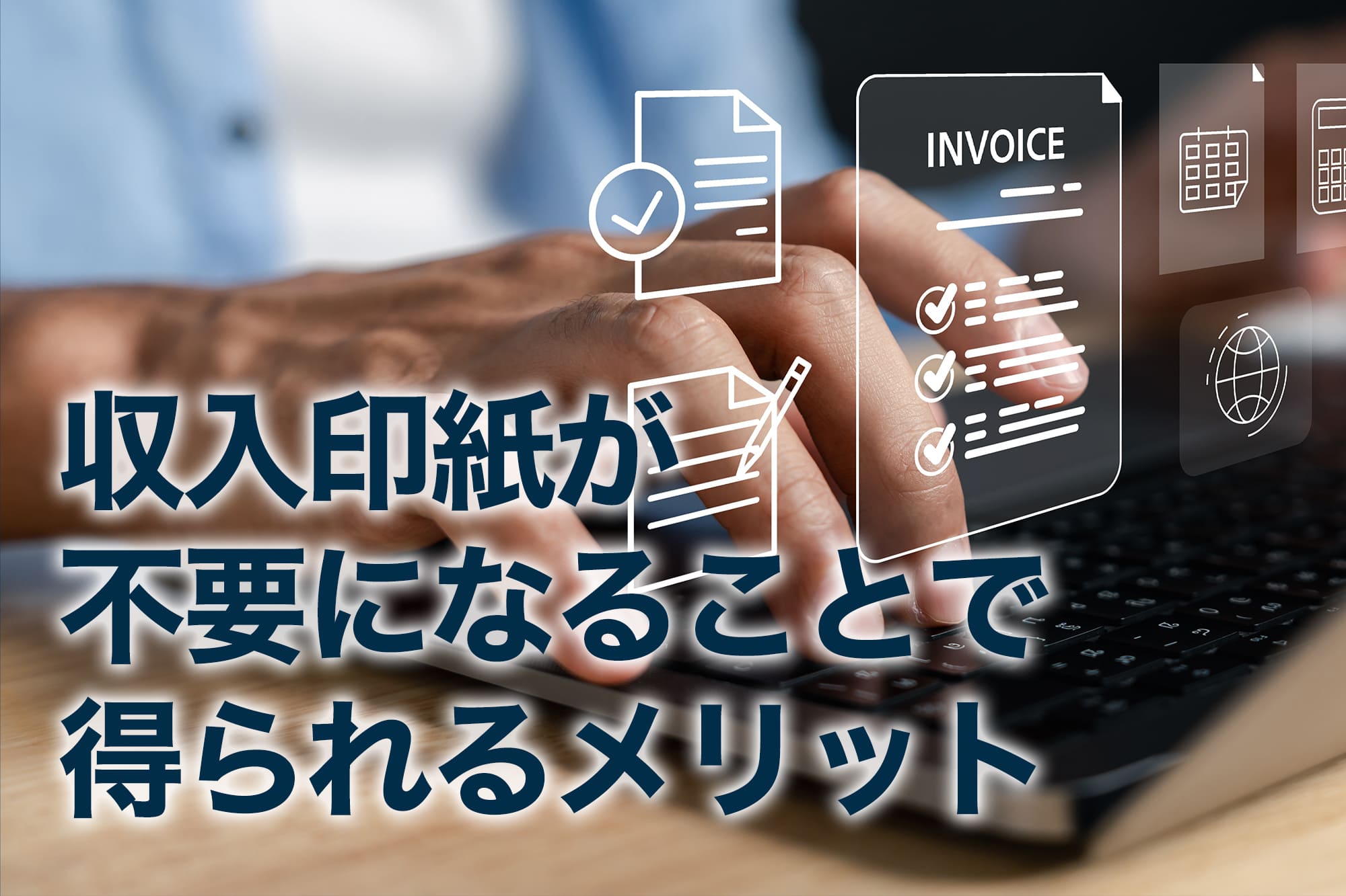 収入印紙不要化によるメリットを表現するキーボード操作と電子書類