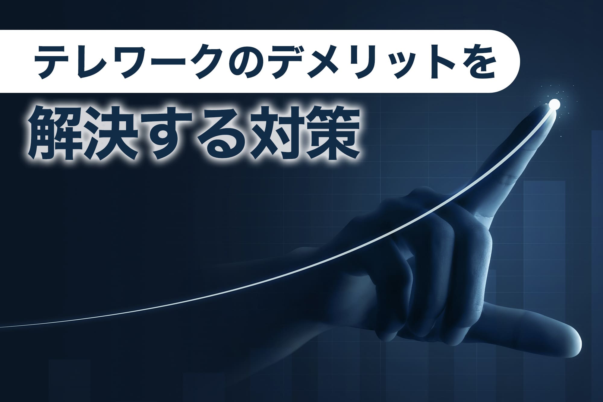 右肩上がりの光と指先