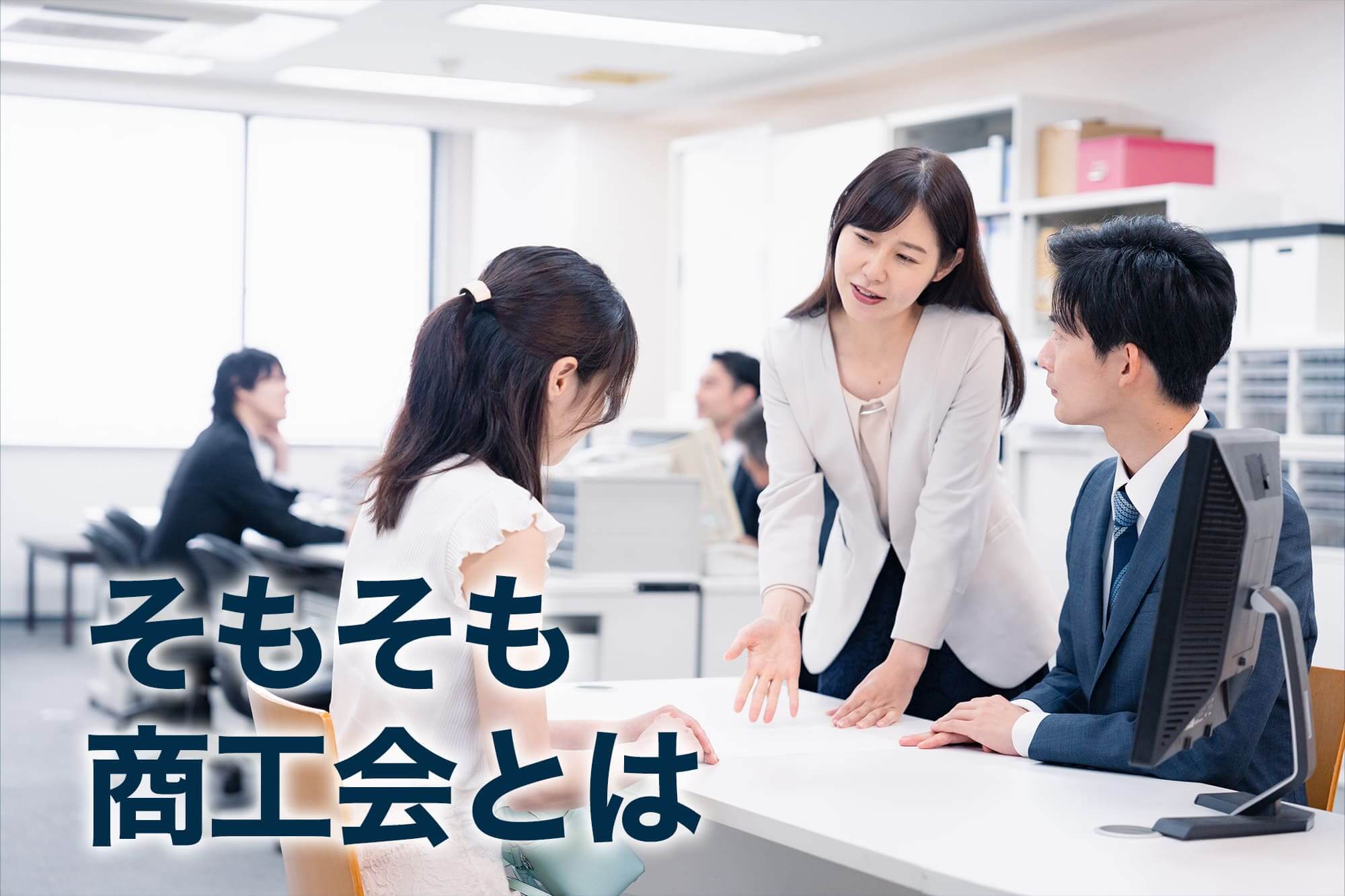 商工会で説明を受ける女性と職員のやりとりの様子