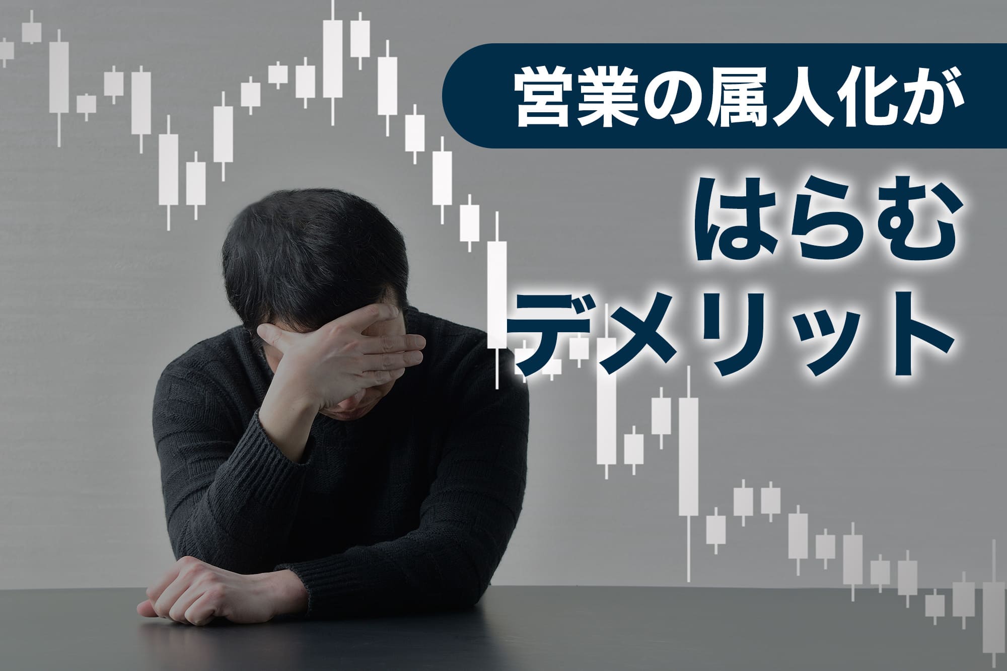 営業の属人化が起こる原因をフローチャートで示すイメージ