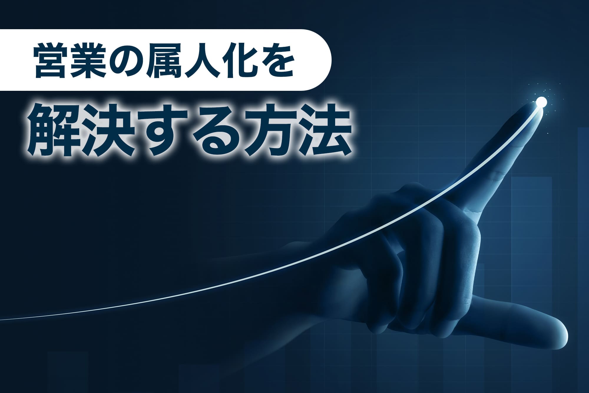 営業の属人化を解決する方法を示す指差しイメージ
