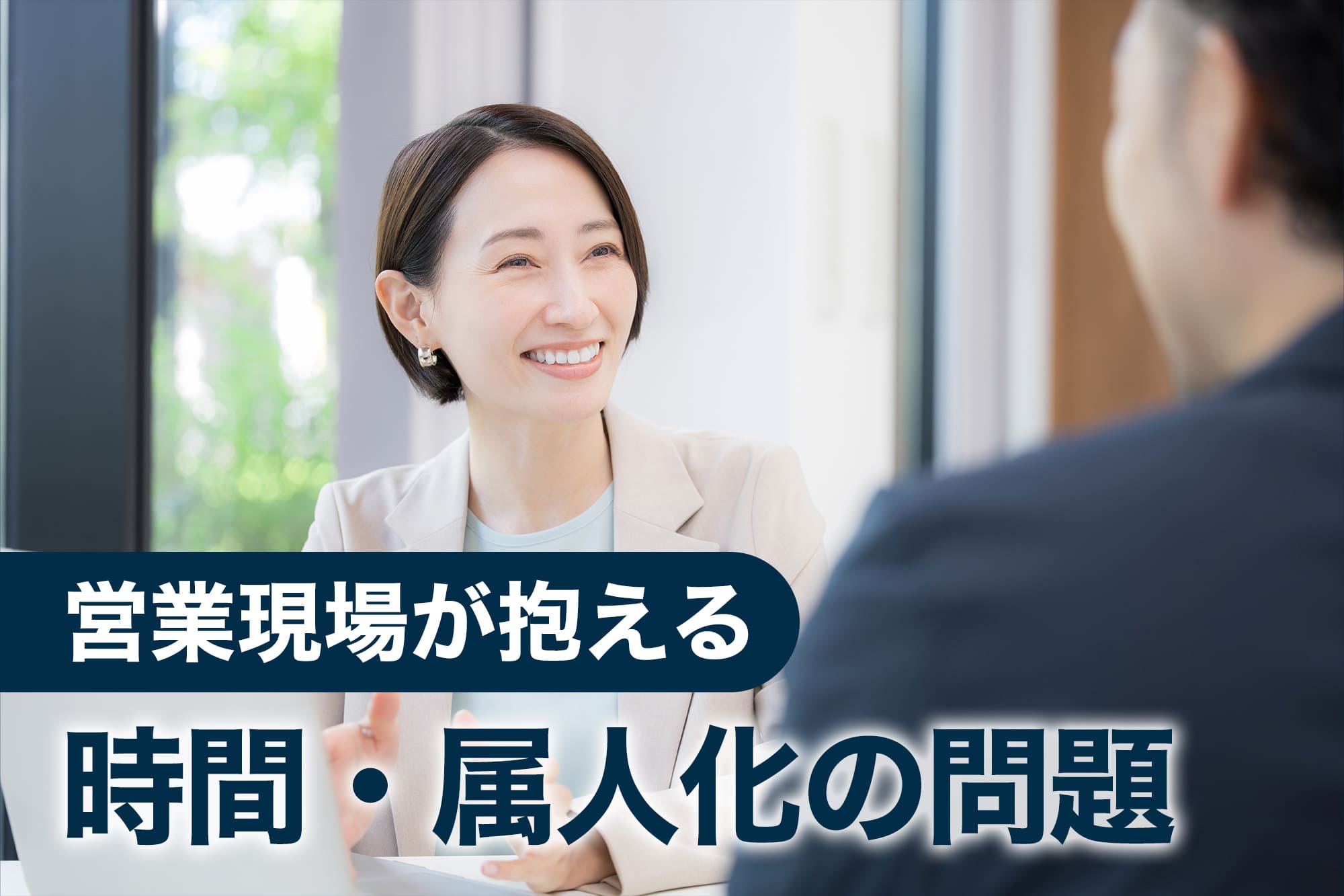 営業担当者と顧客が打ち合わせする様子