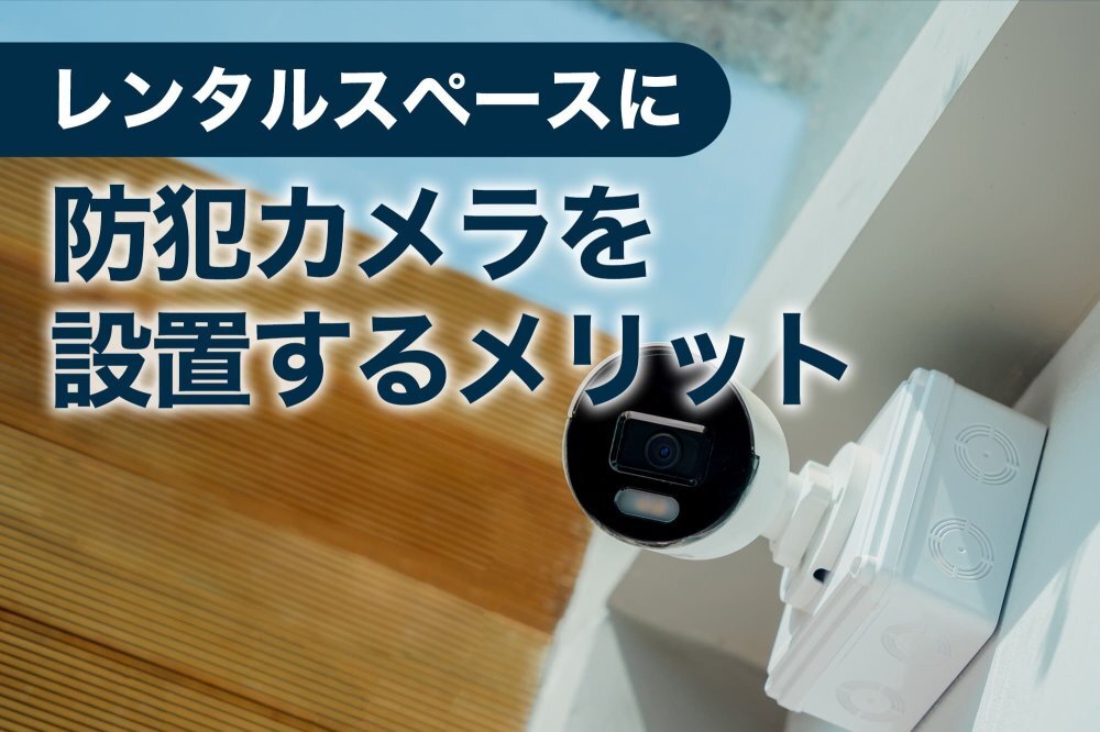 壁付き防犯カメラ