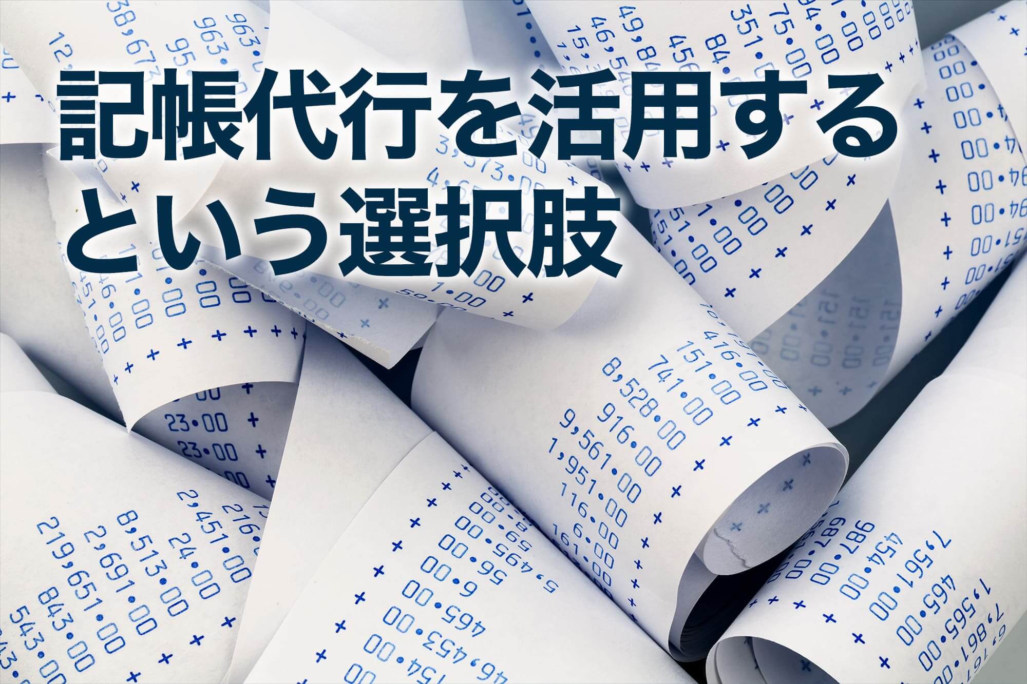 大量のレシート