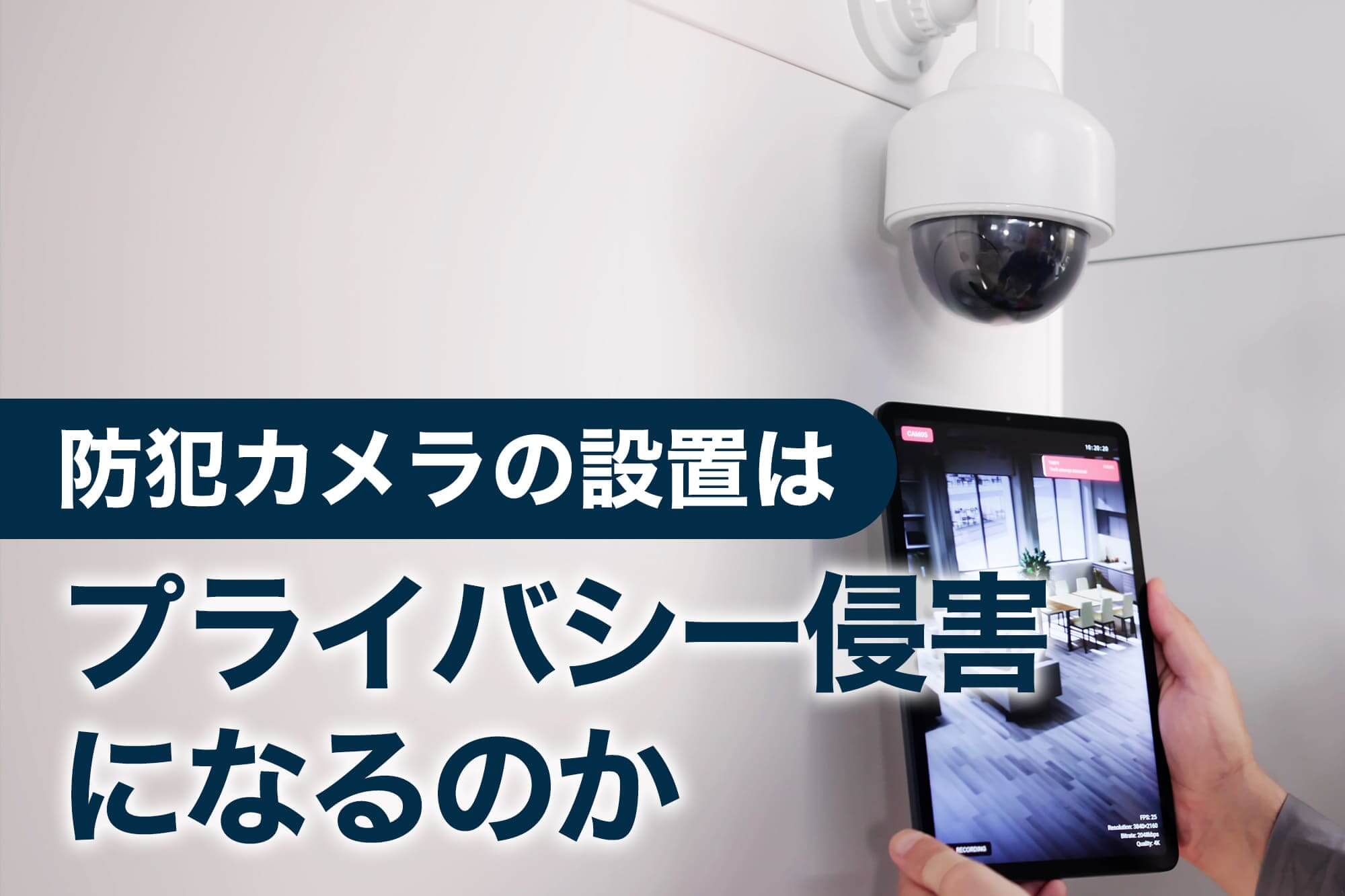 室内カメラ設置に関するプライバシー問題