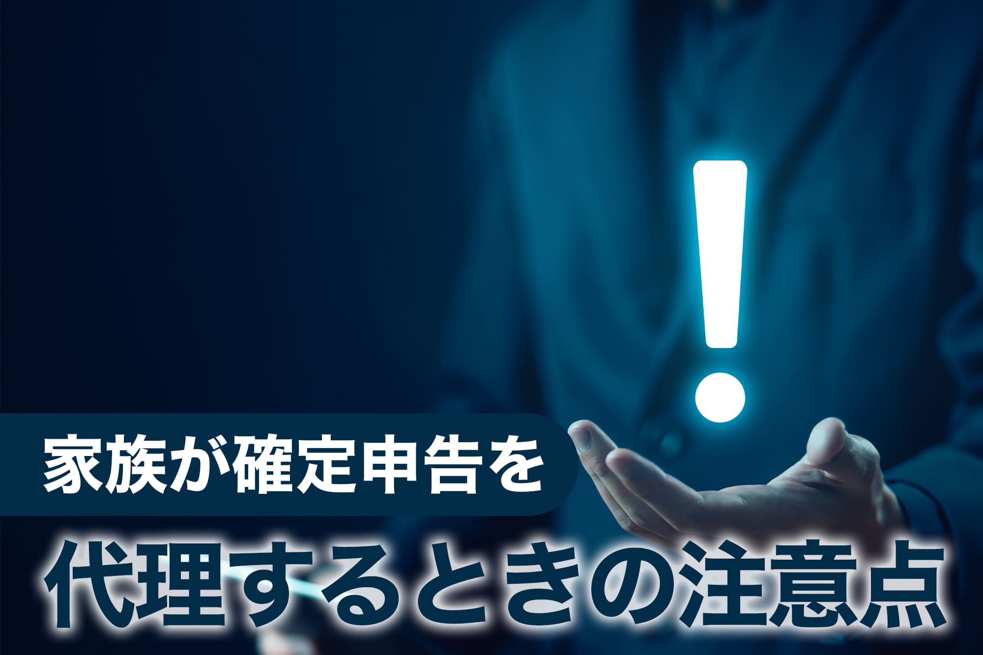 家族が確定申告を代理するときの注意点
