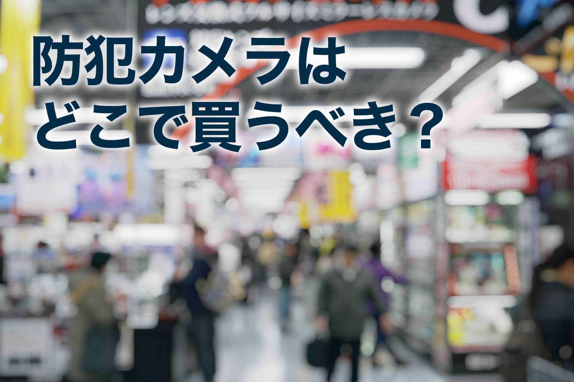 家電量販店内のにぎわう様子