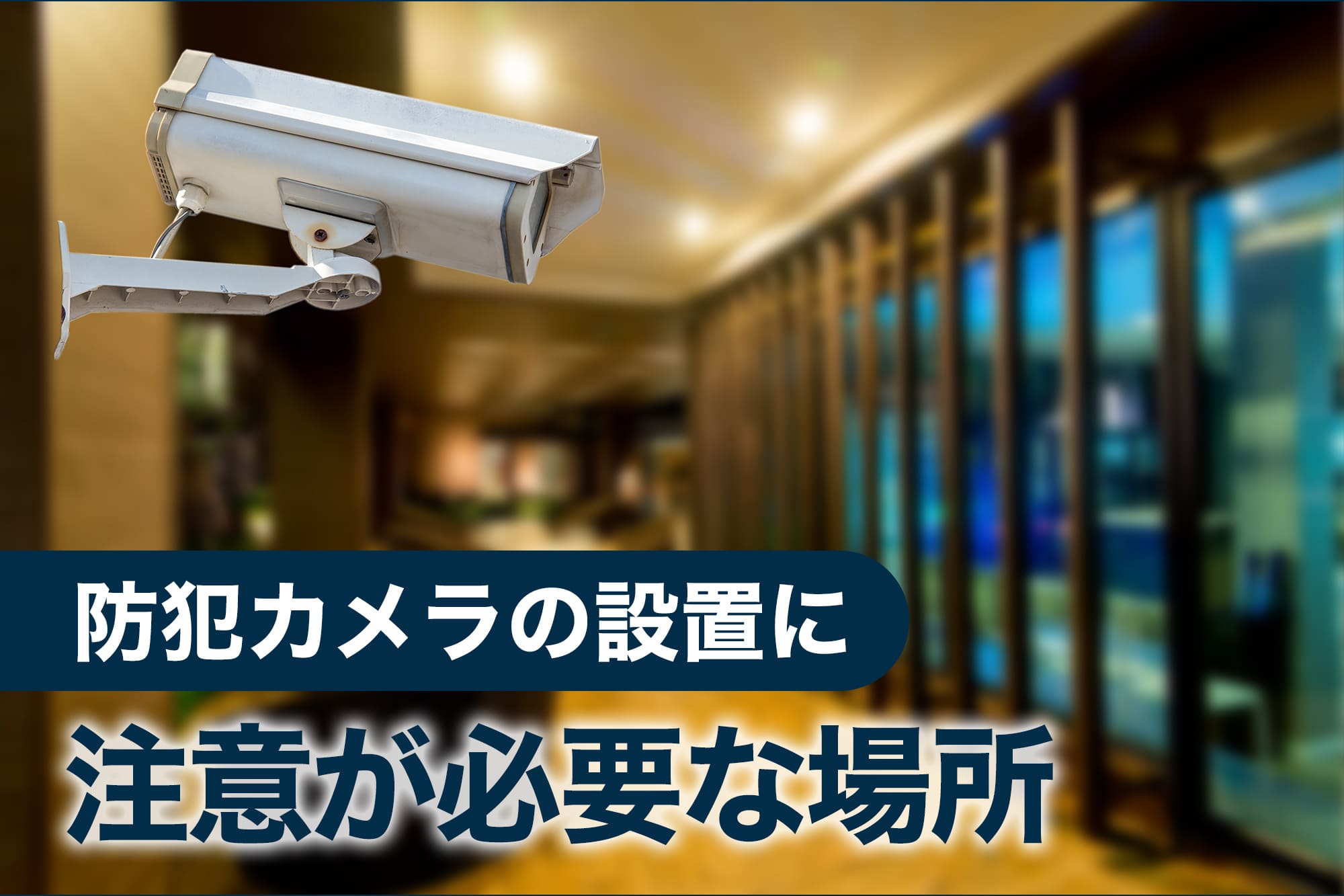 屋内に設置された監視カメラと廊下の風景