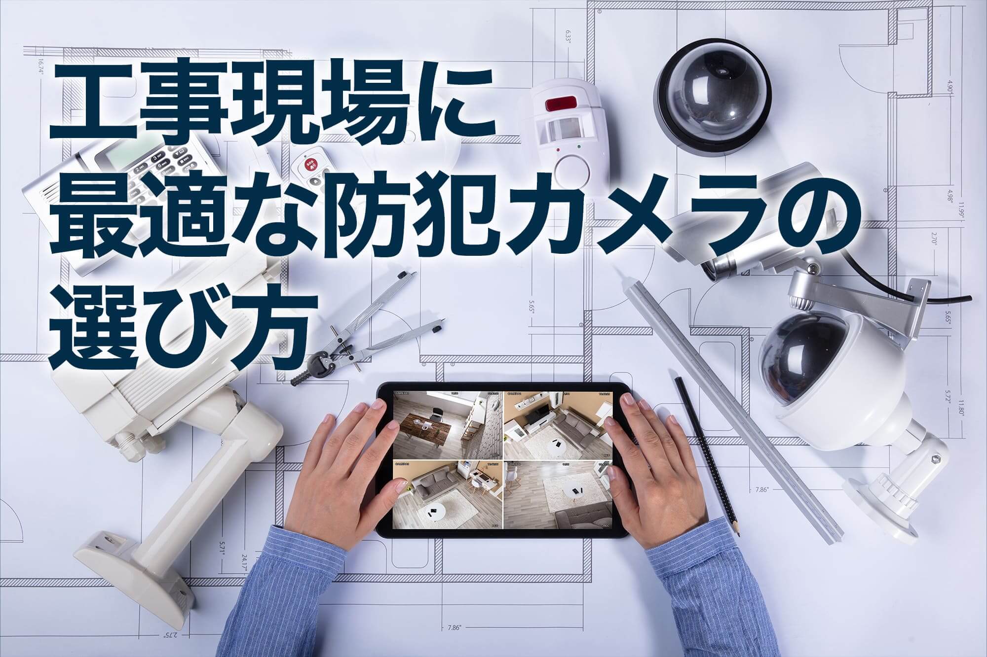 工事現場に最適な防犯カメラの選び方