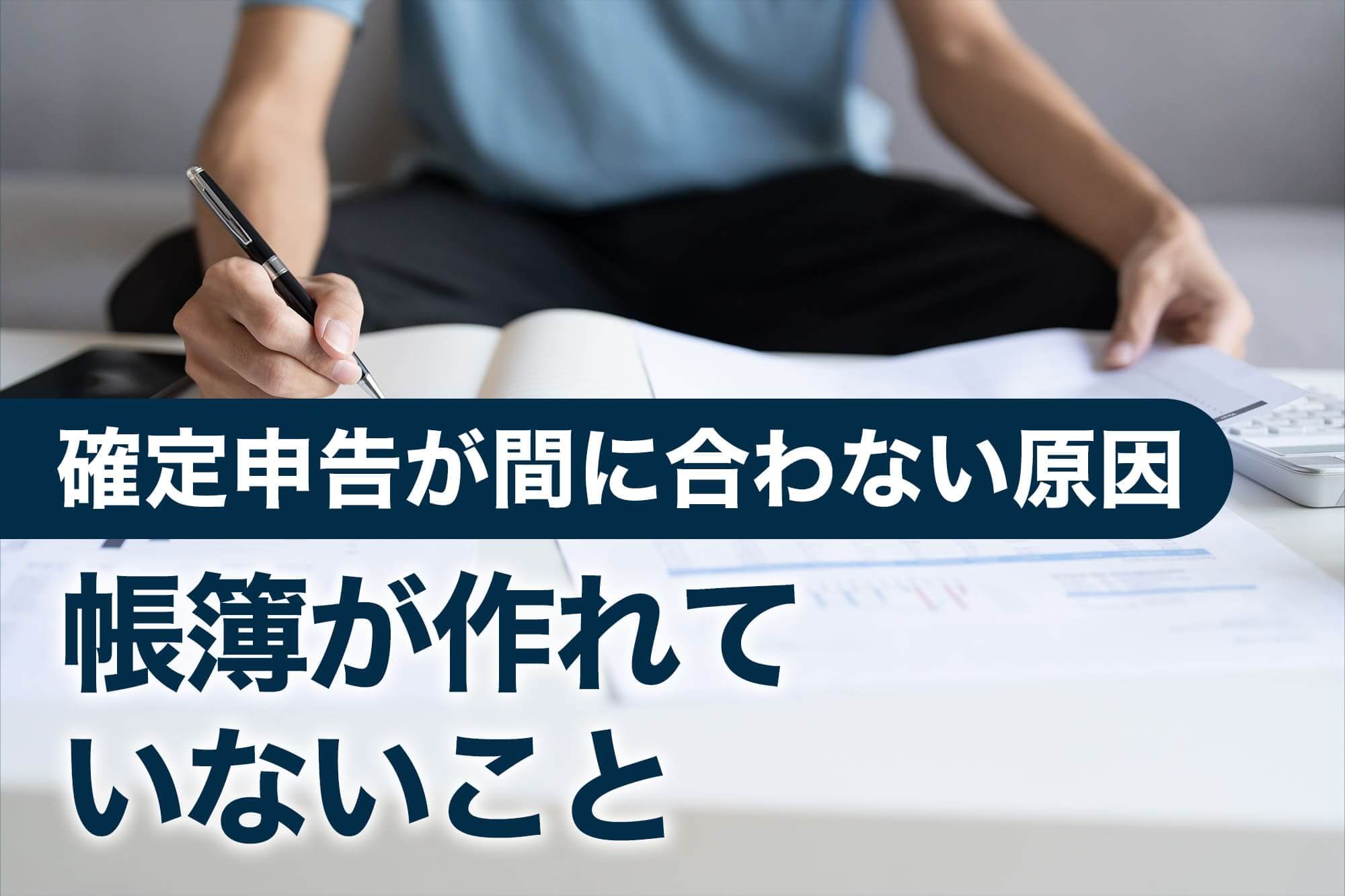 帳簿作成の遅れが原因のイメージ画像