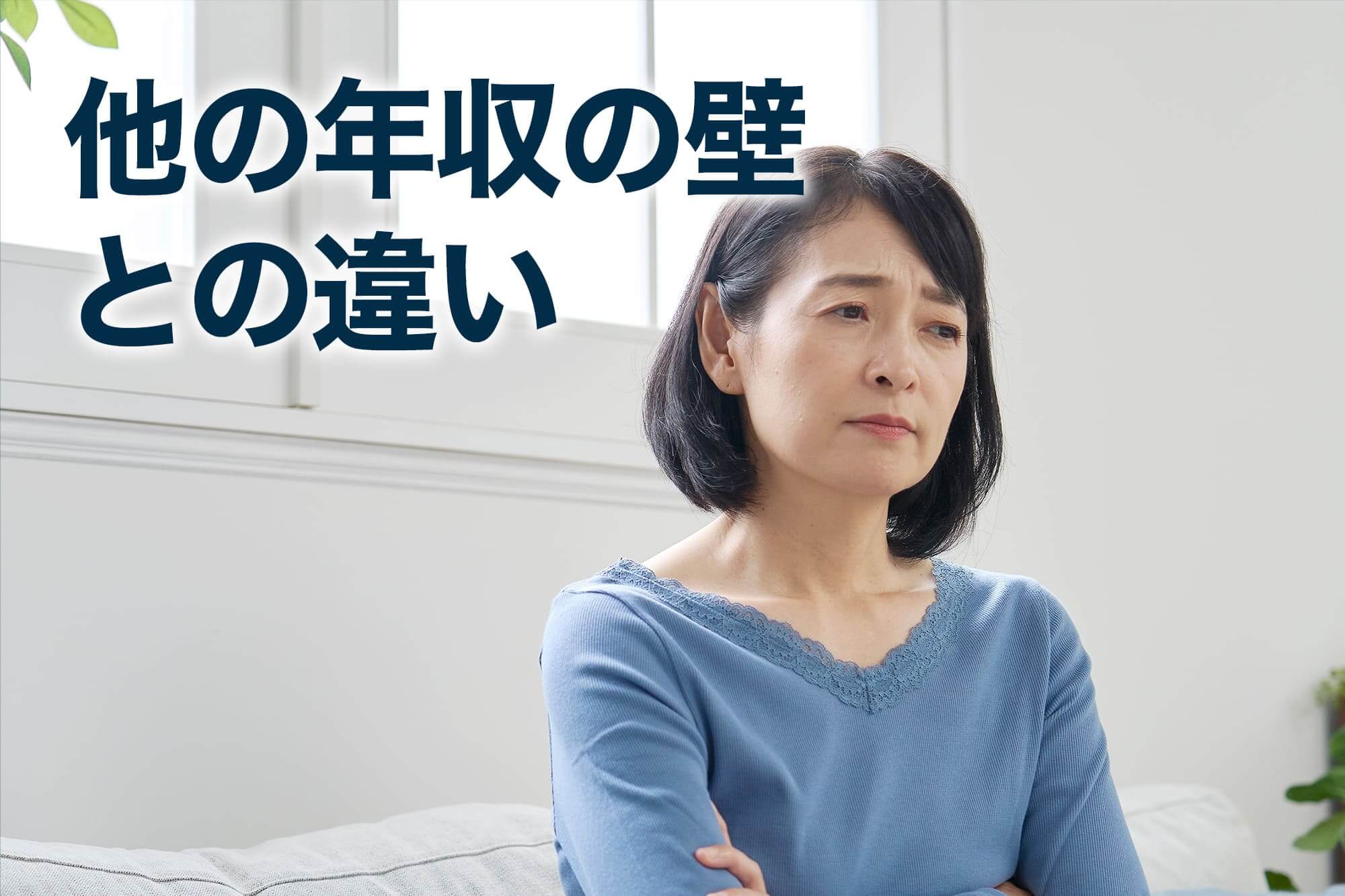 年収の壁について考える女性