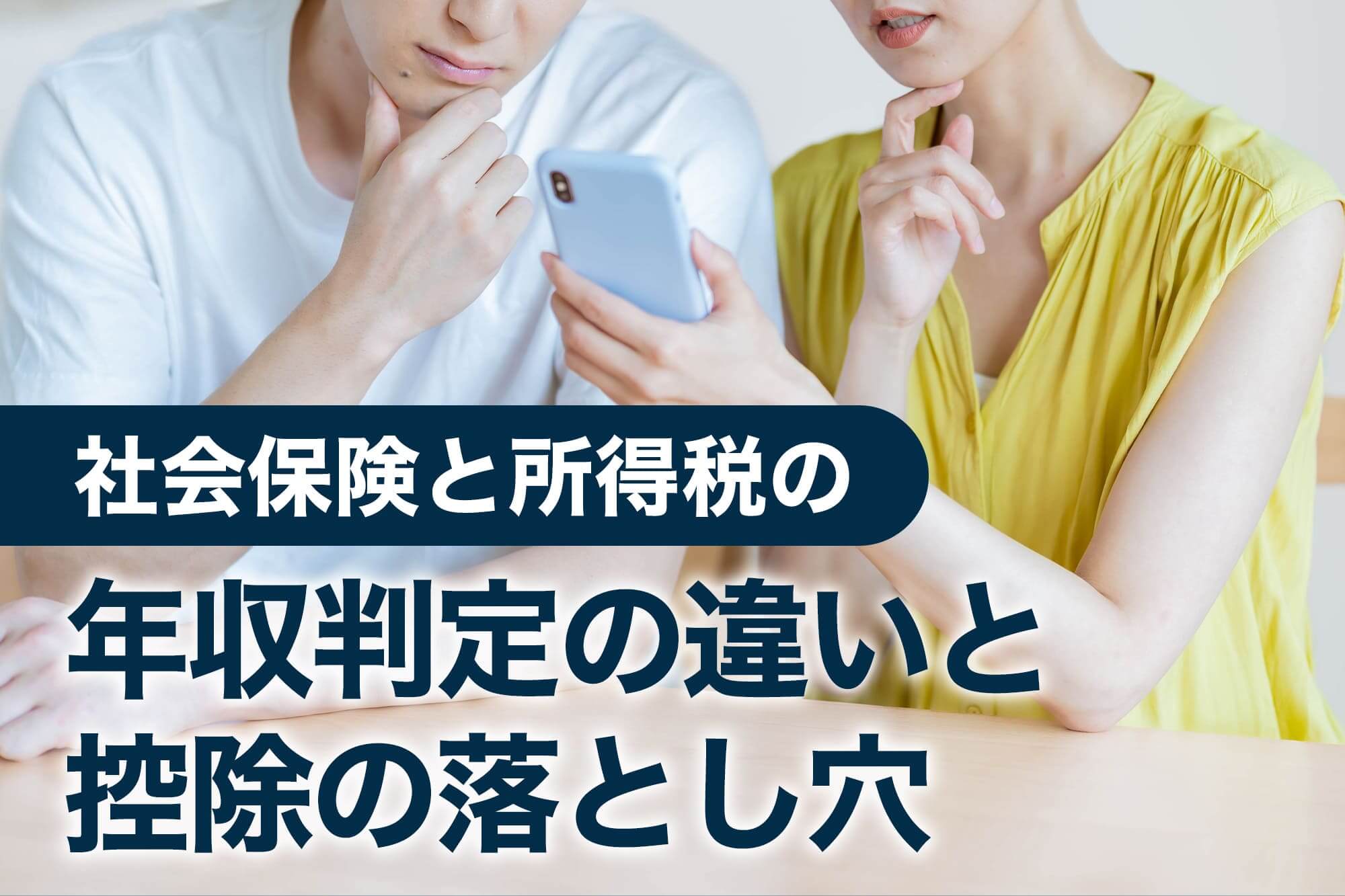 年収判定と控除の落とし穴をスマホを見る男女で表現