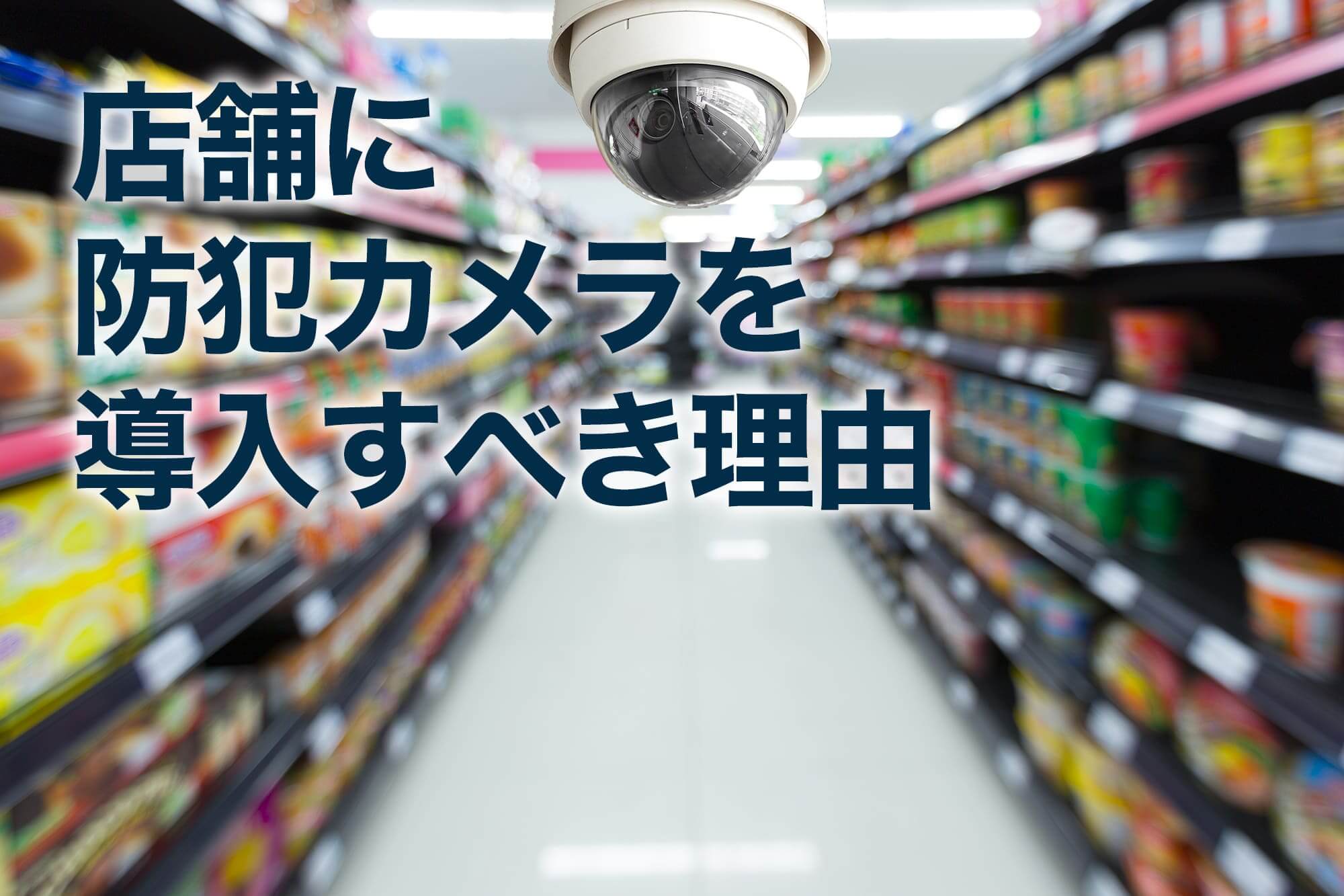 店舗の棚と天井カメラで監視される売り場の様子