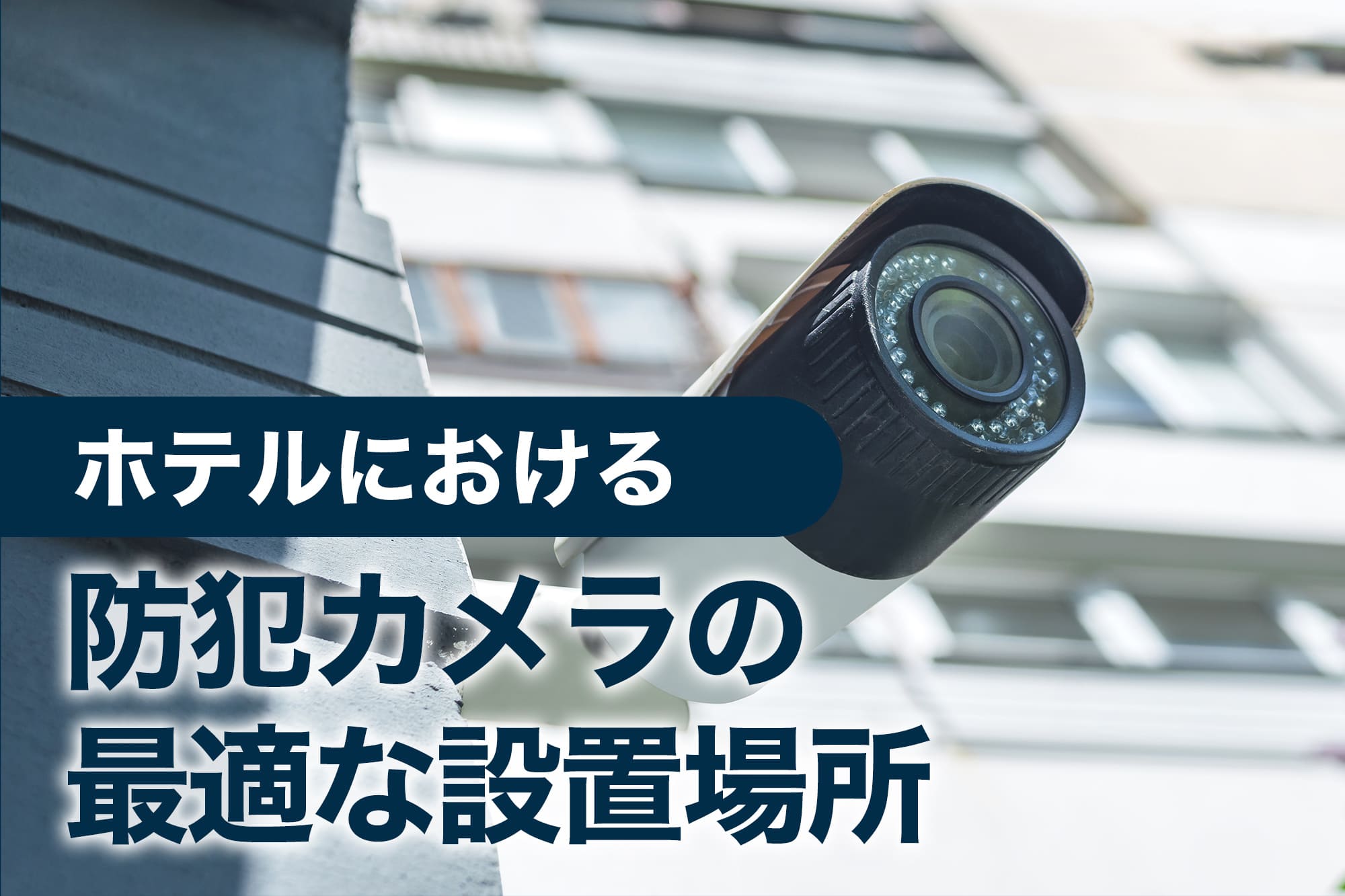 建物外壁に設置された防犯カメラ