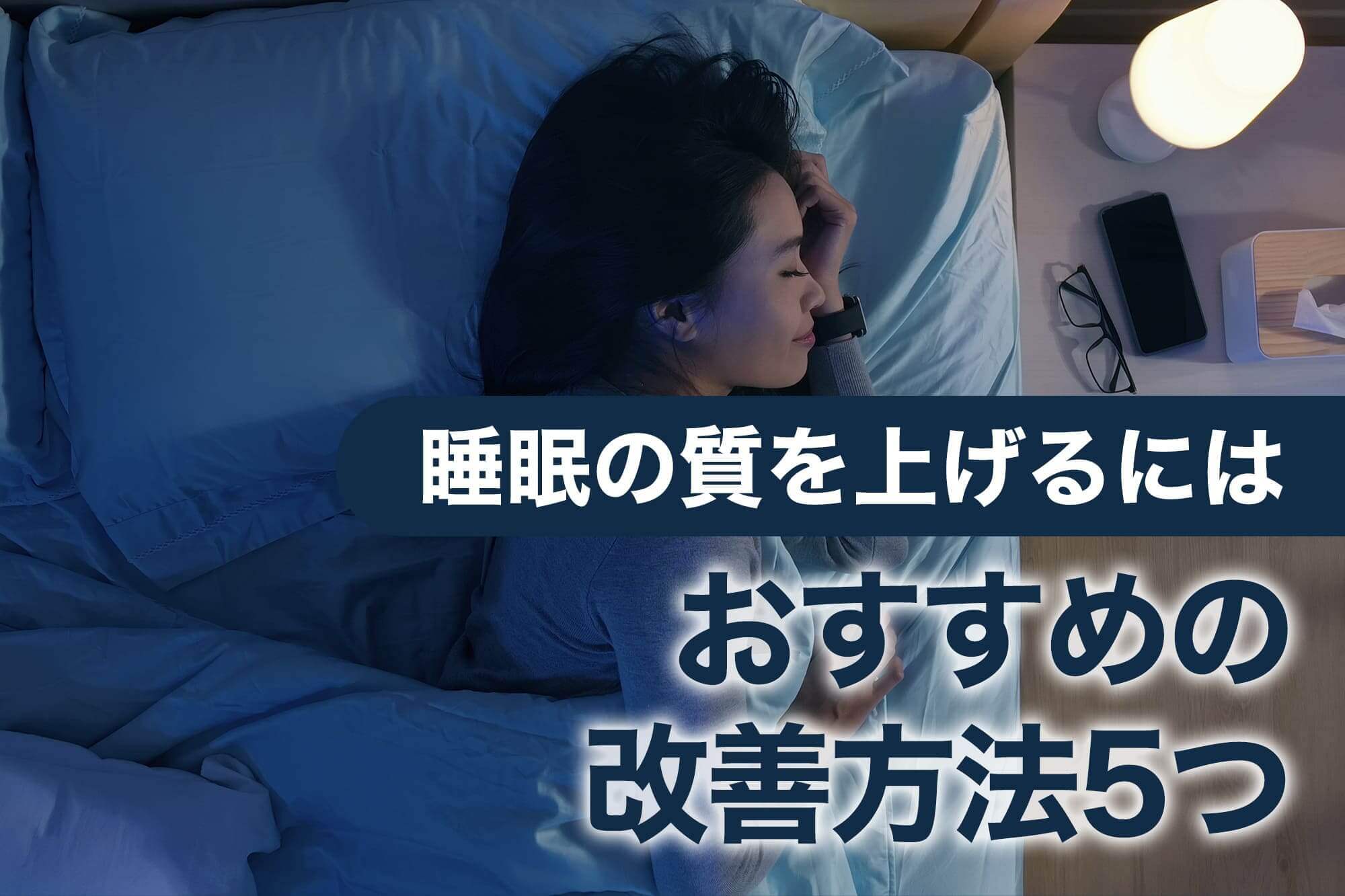 快眠する女性