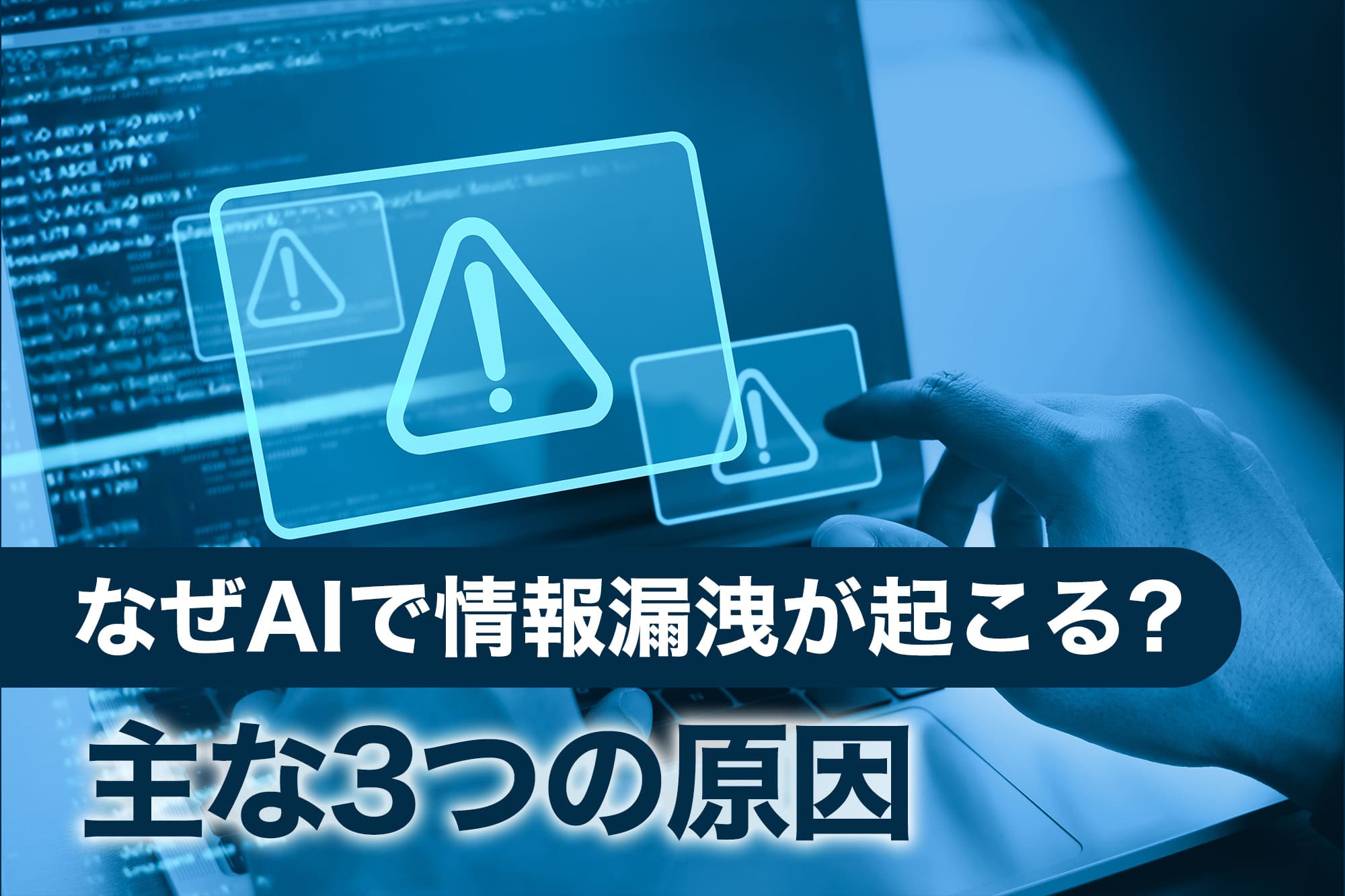 情報漏洩の原因を示すエラーマークと手元操作のイメージ